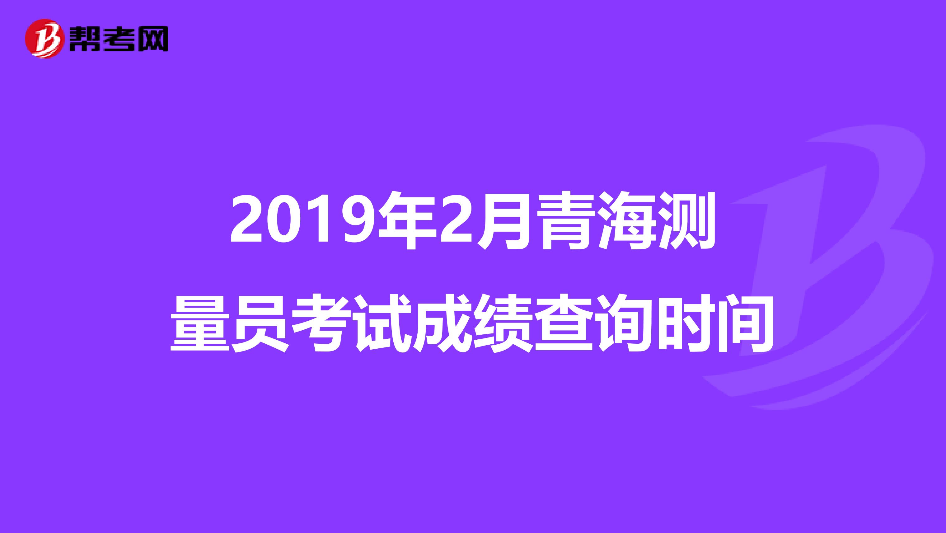 2019年2月青海测量员考试成绩查询时间