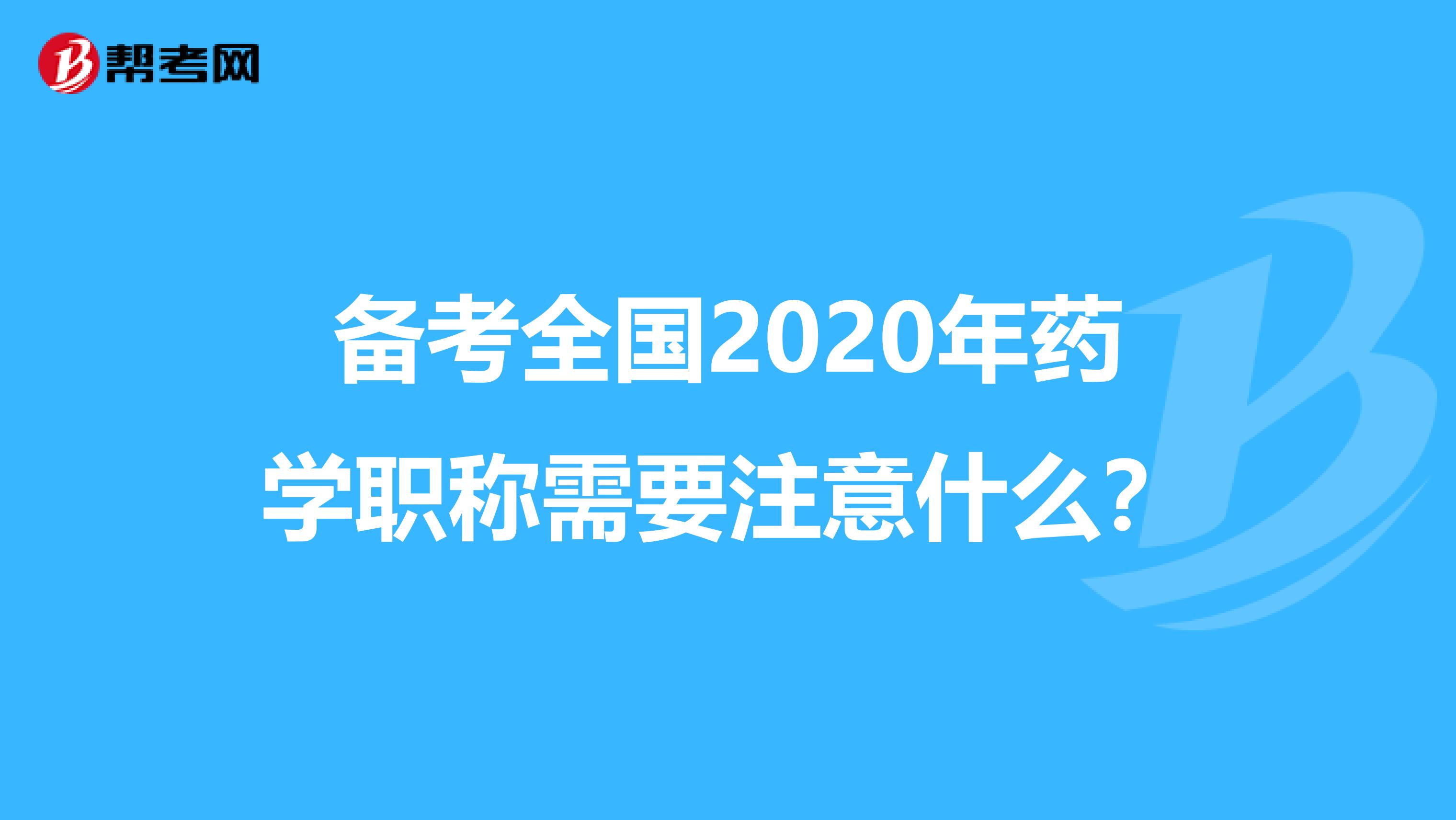 备考全国2020年药学职称需要注意什么？