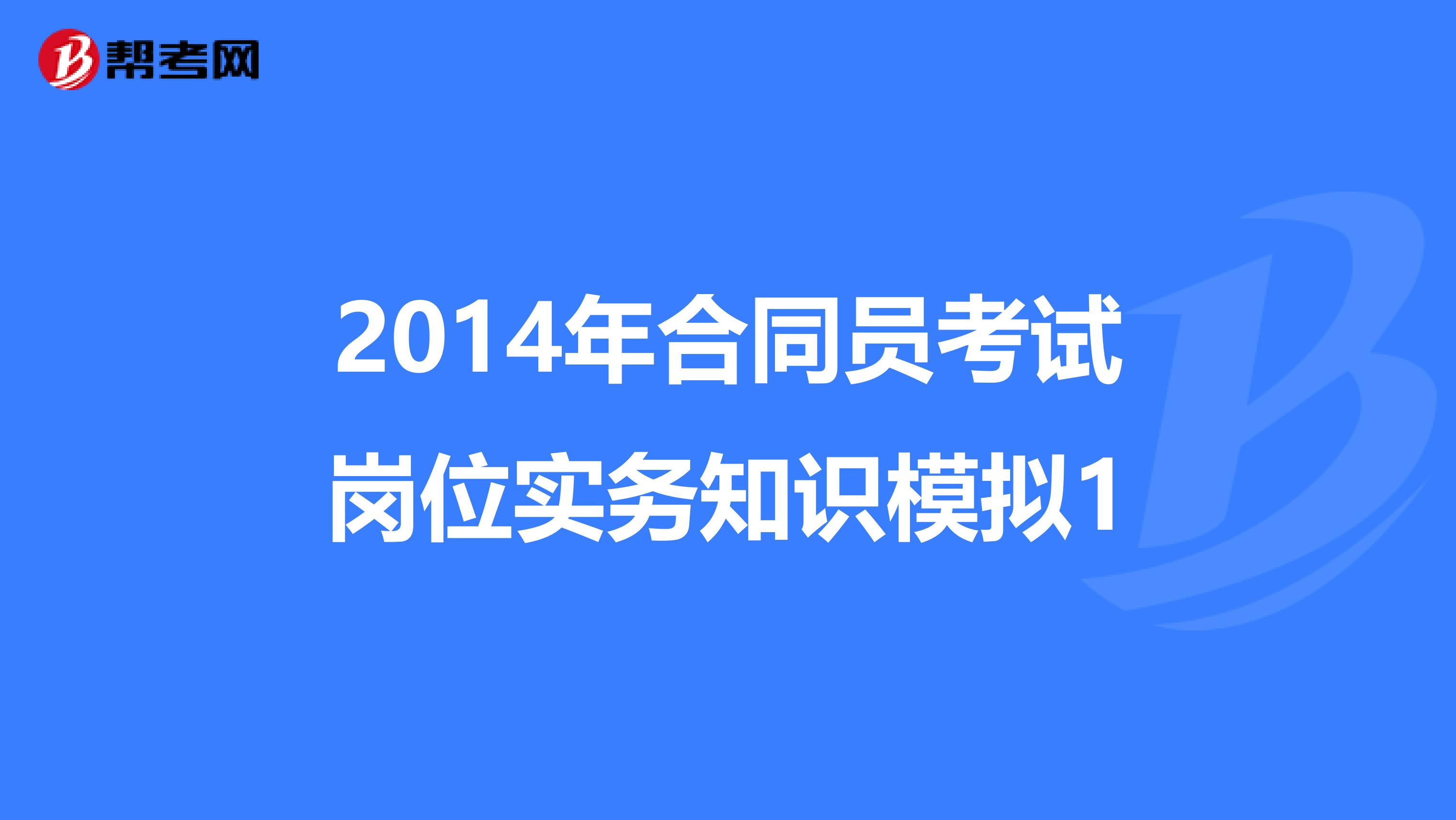 2014年合同员考试岗位实务知识模拟1
