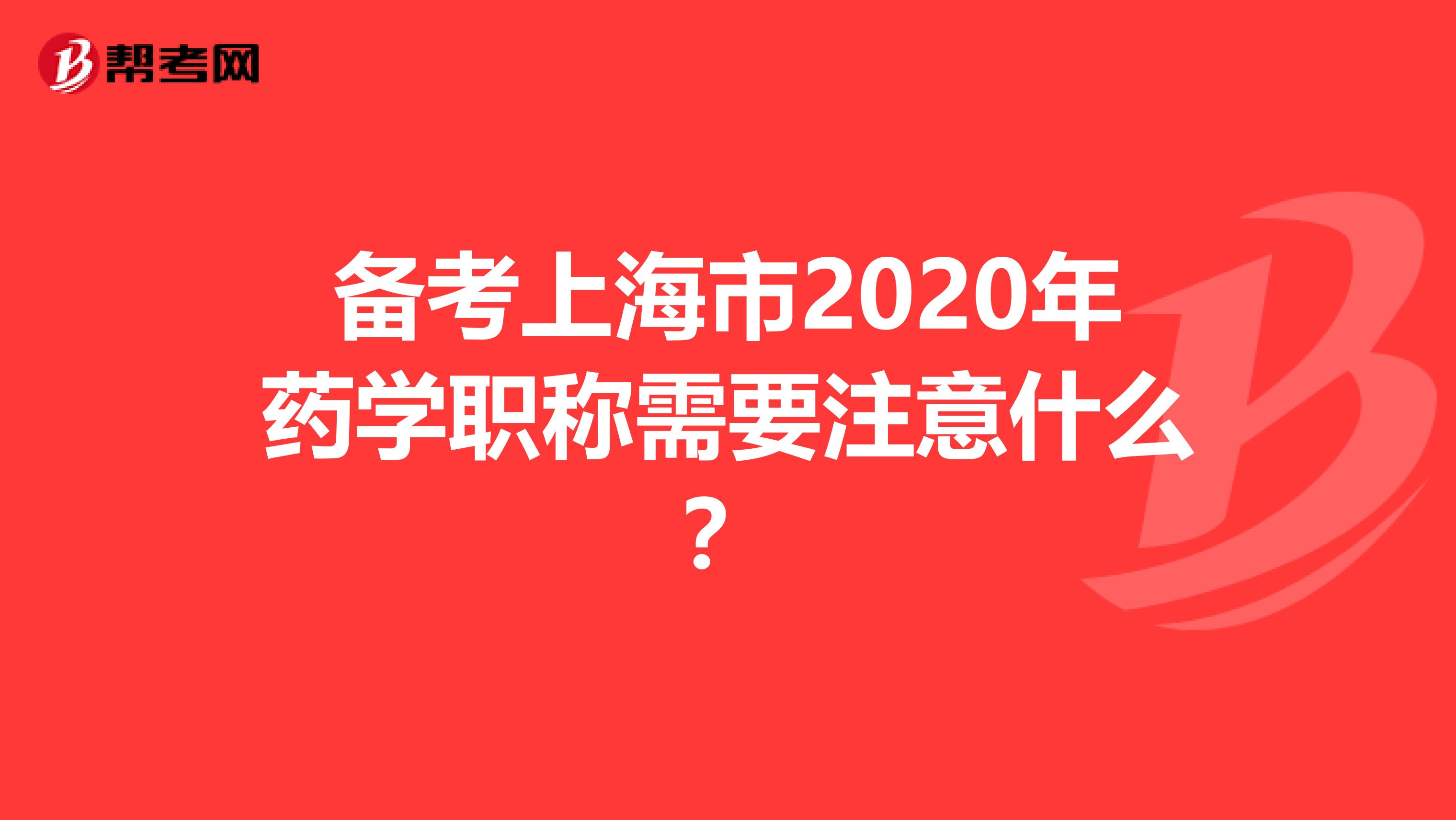 备考上海市2020年药学职称需要注意什么？