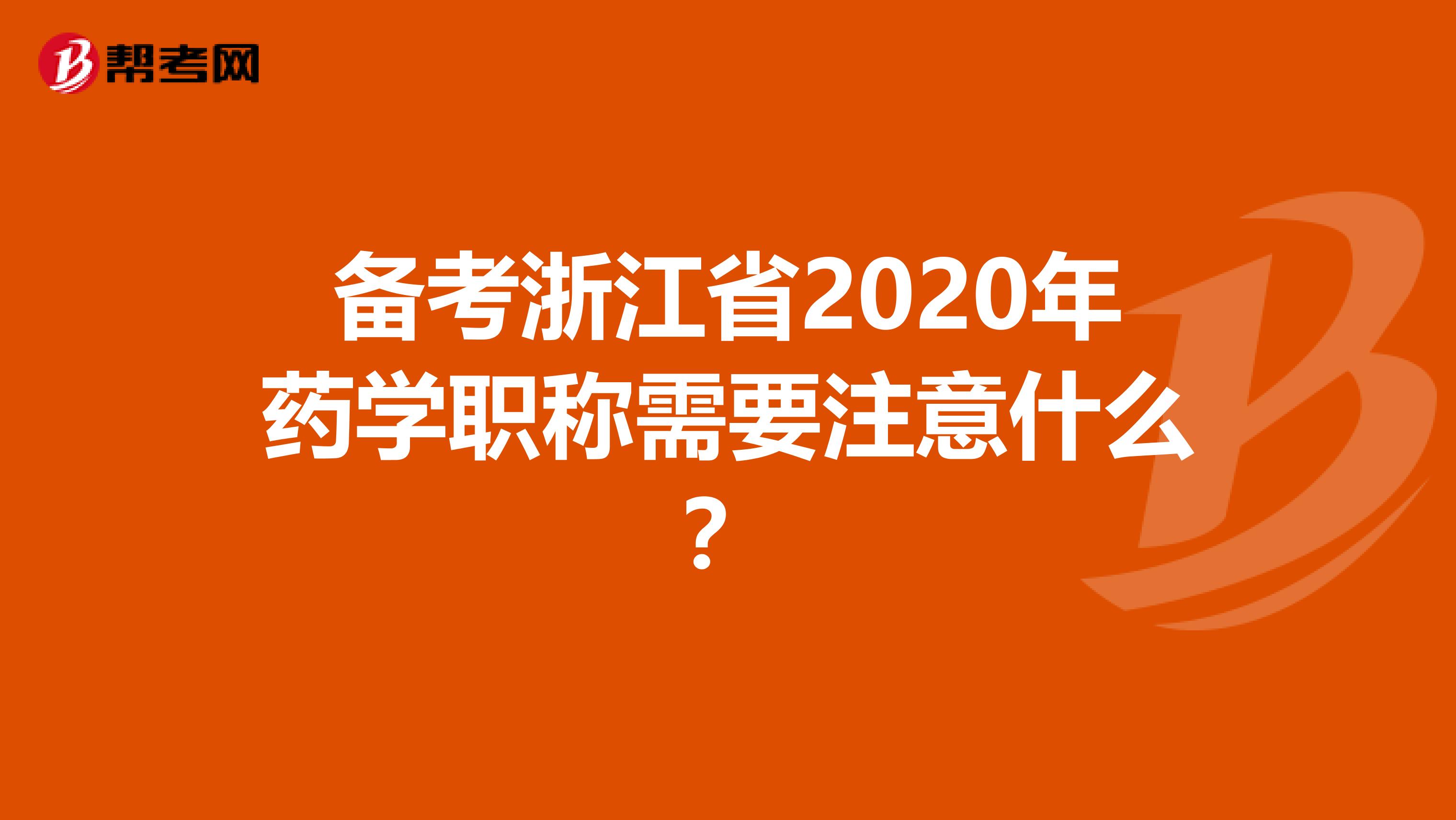 備考浙江省2020年藥學(xué)職稱需要注意什么？
