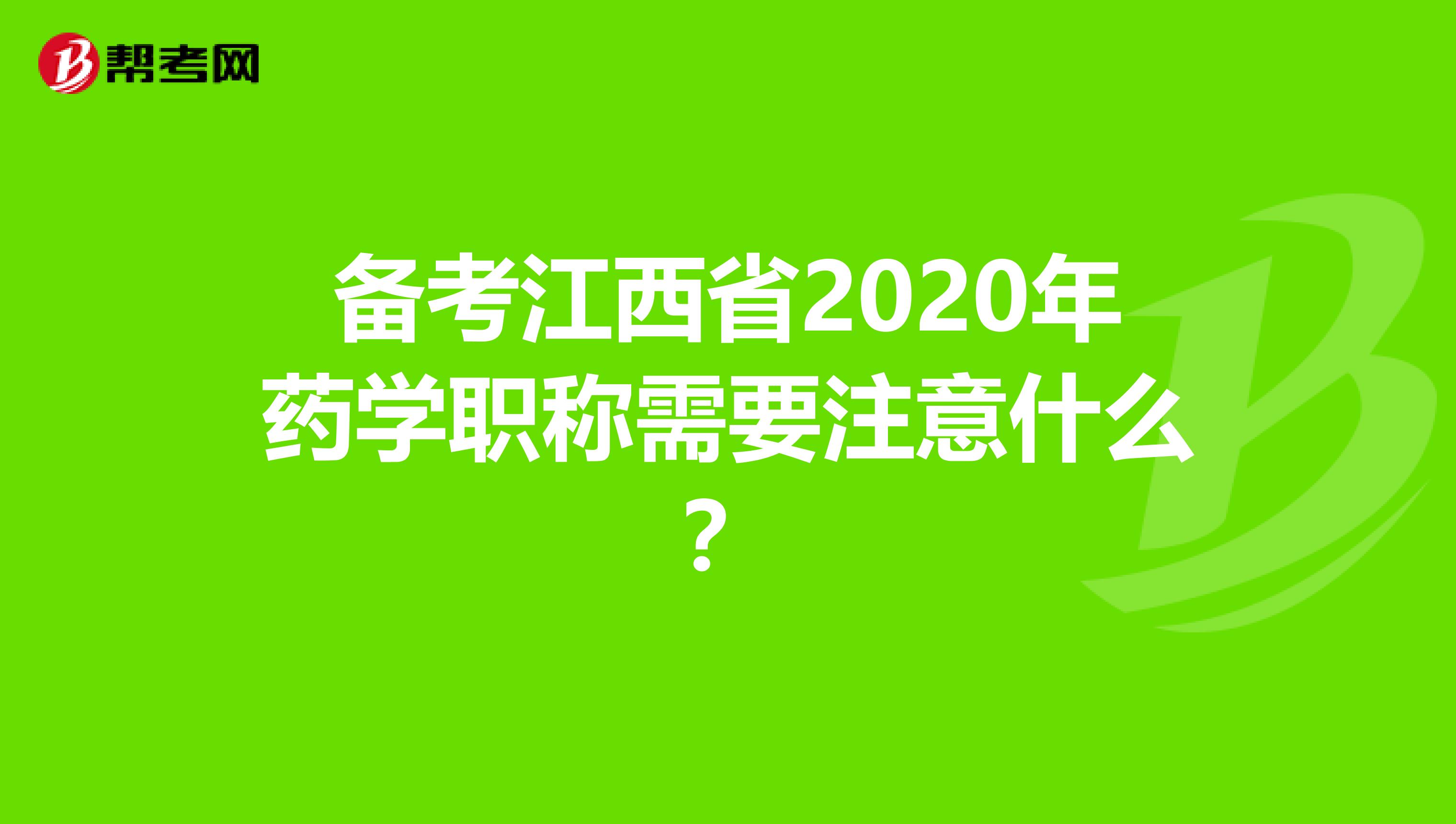 备考江西省2020年药学职称需要注意什么？