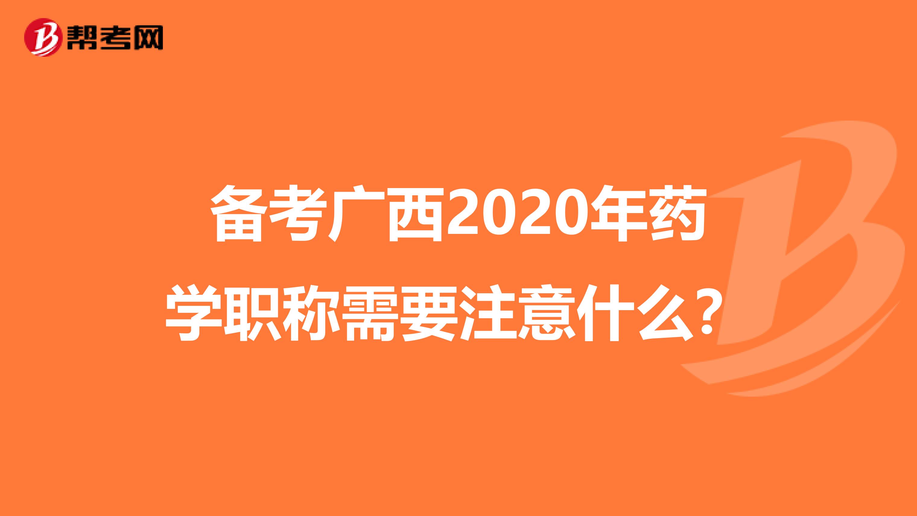 备考广西2020年药学职称需要注意什么？