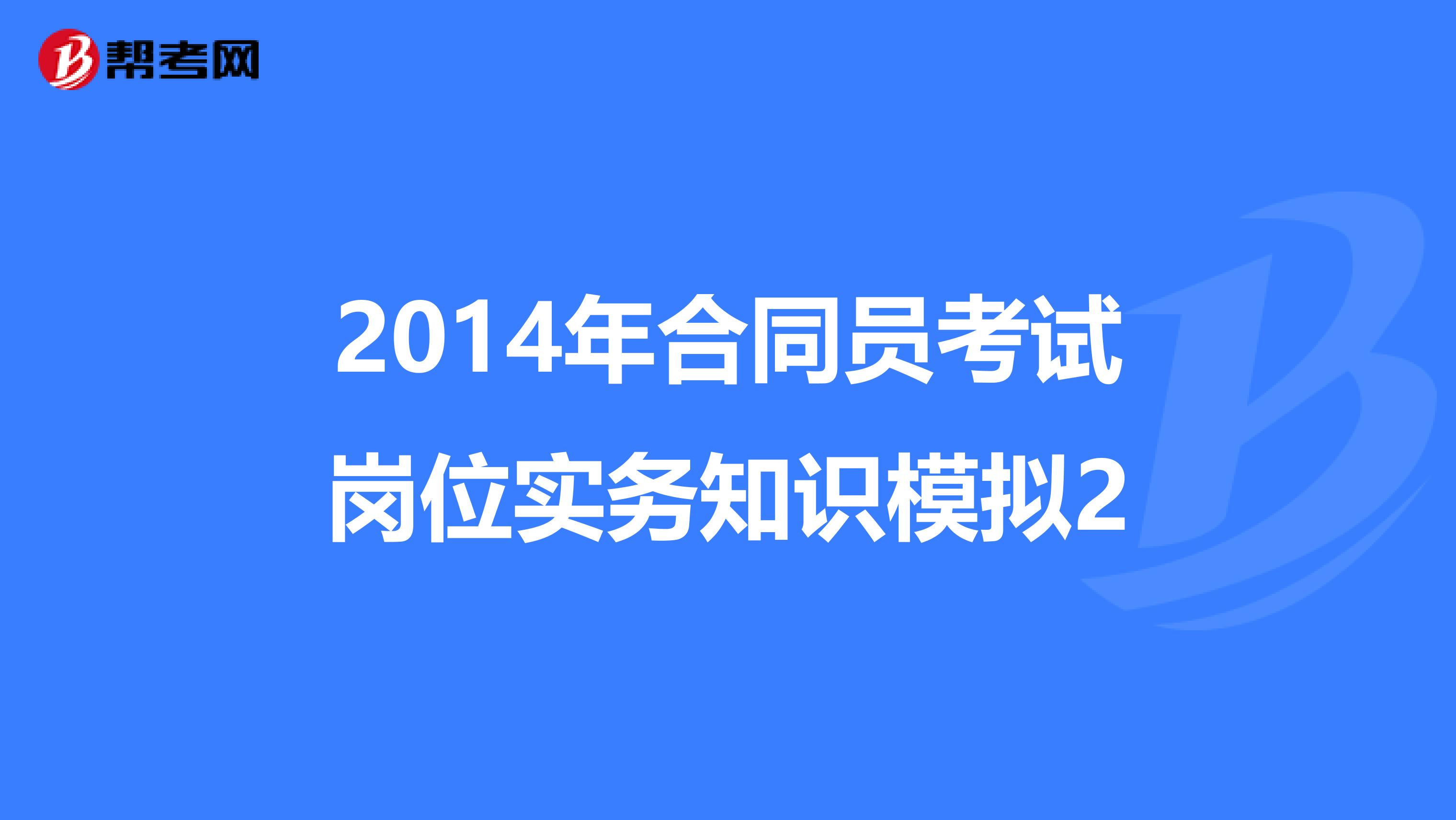 2014年合同员考试岗位实务知识模拟2