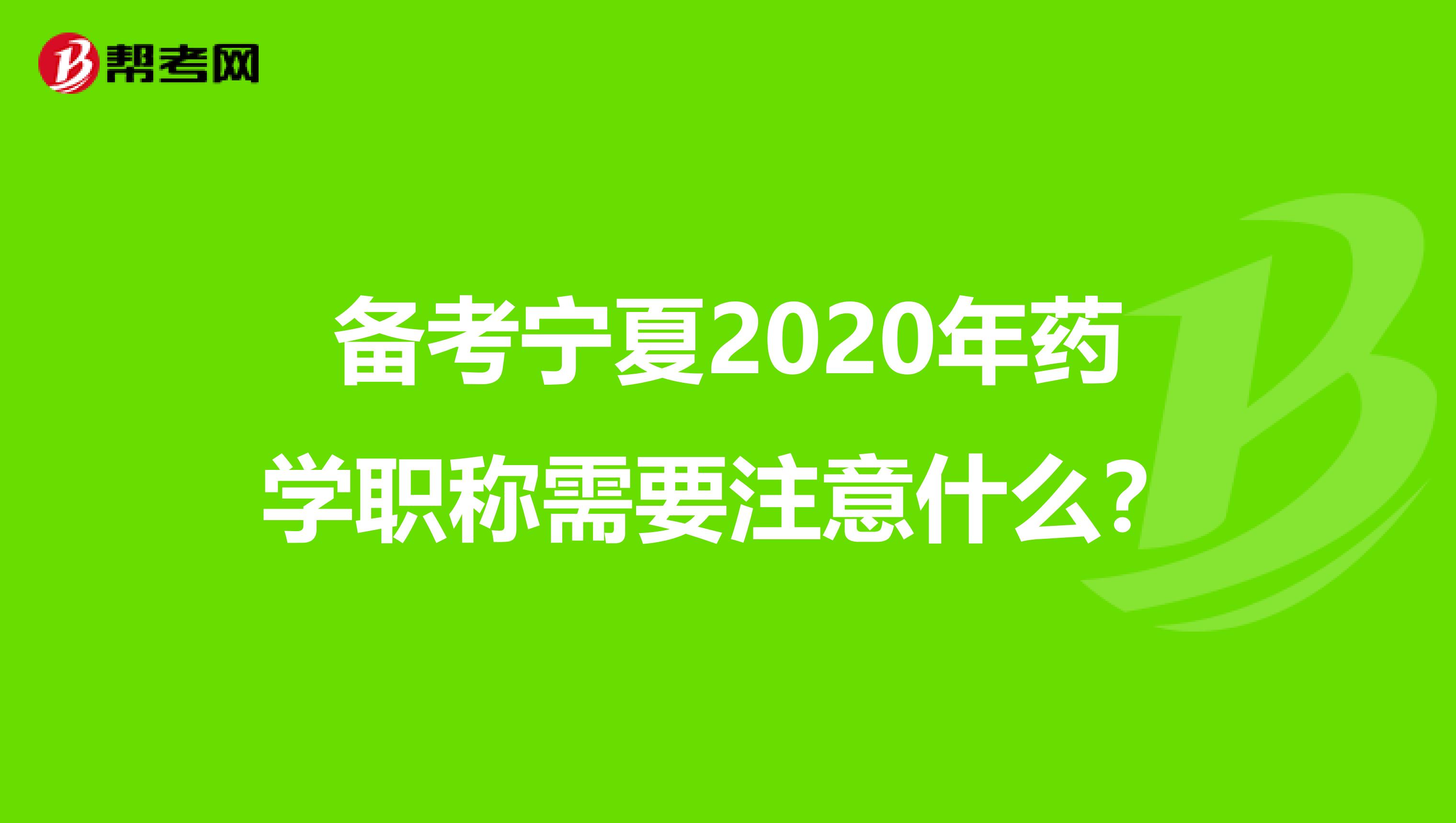 备考宁夏2020年药学职称需要注意什么？
