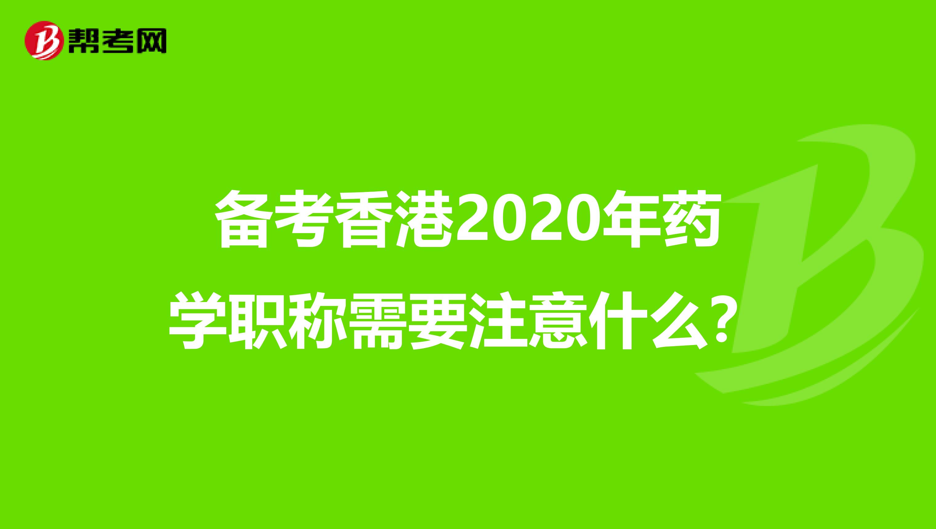 备考香港2020年药学职称需要注意什么？
