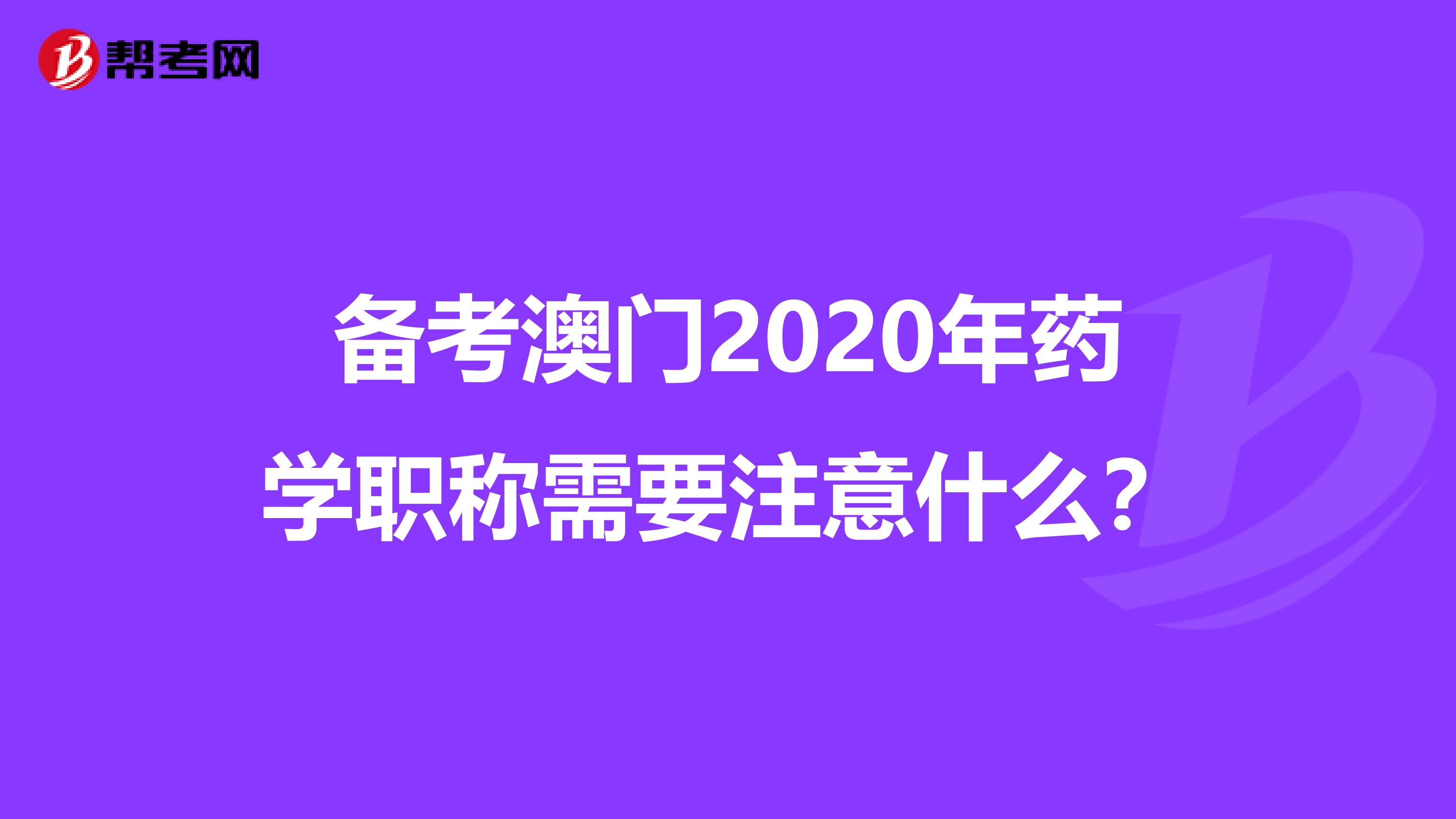 备考澳门2020年药学职称需要注意什么？