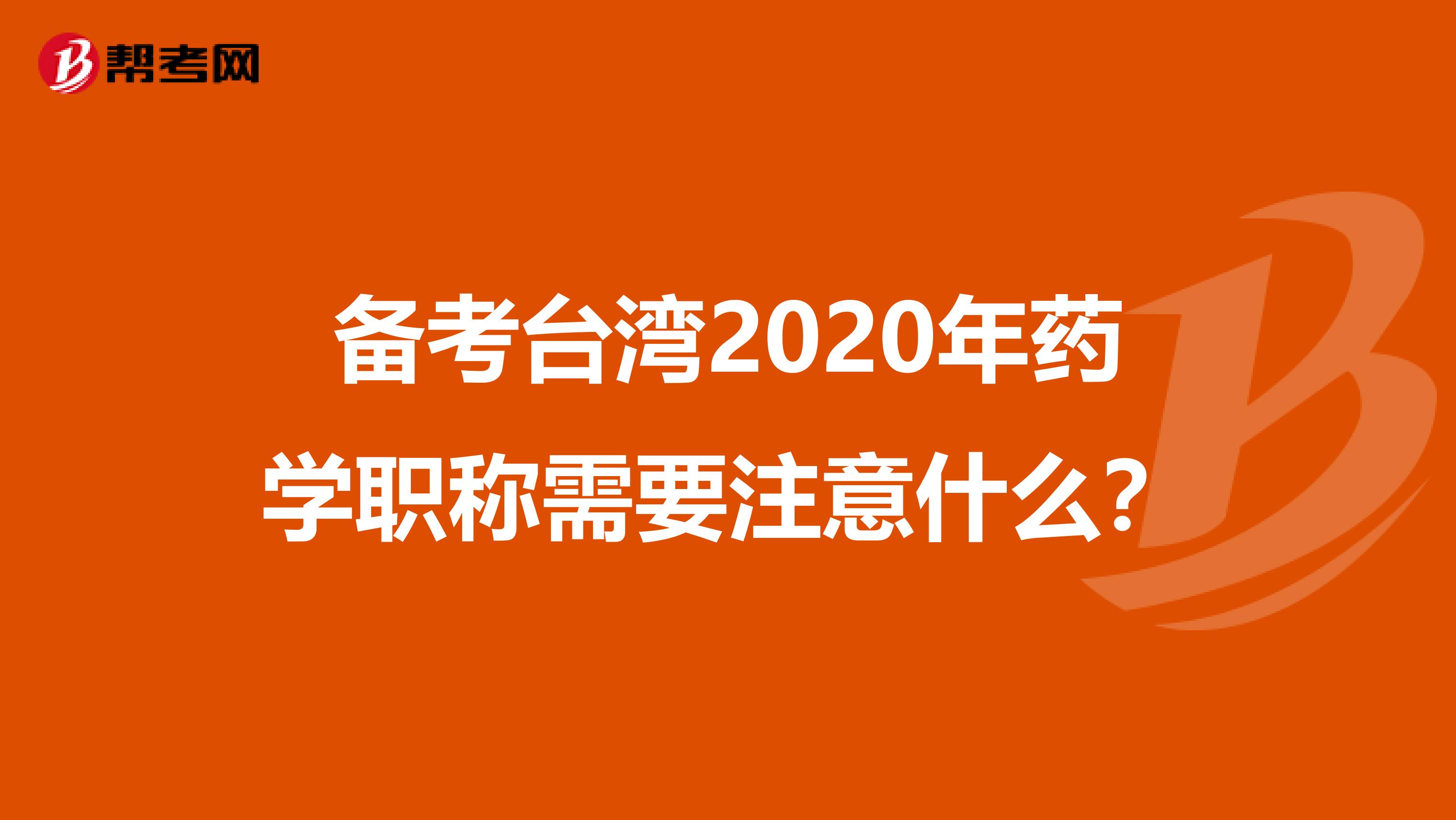 备考台湾2020年药学职称需要注意什么？