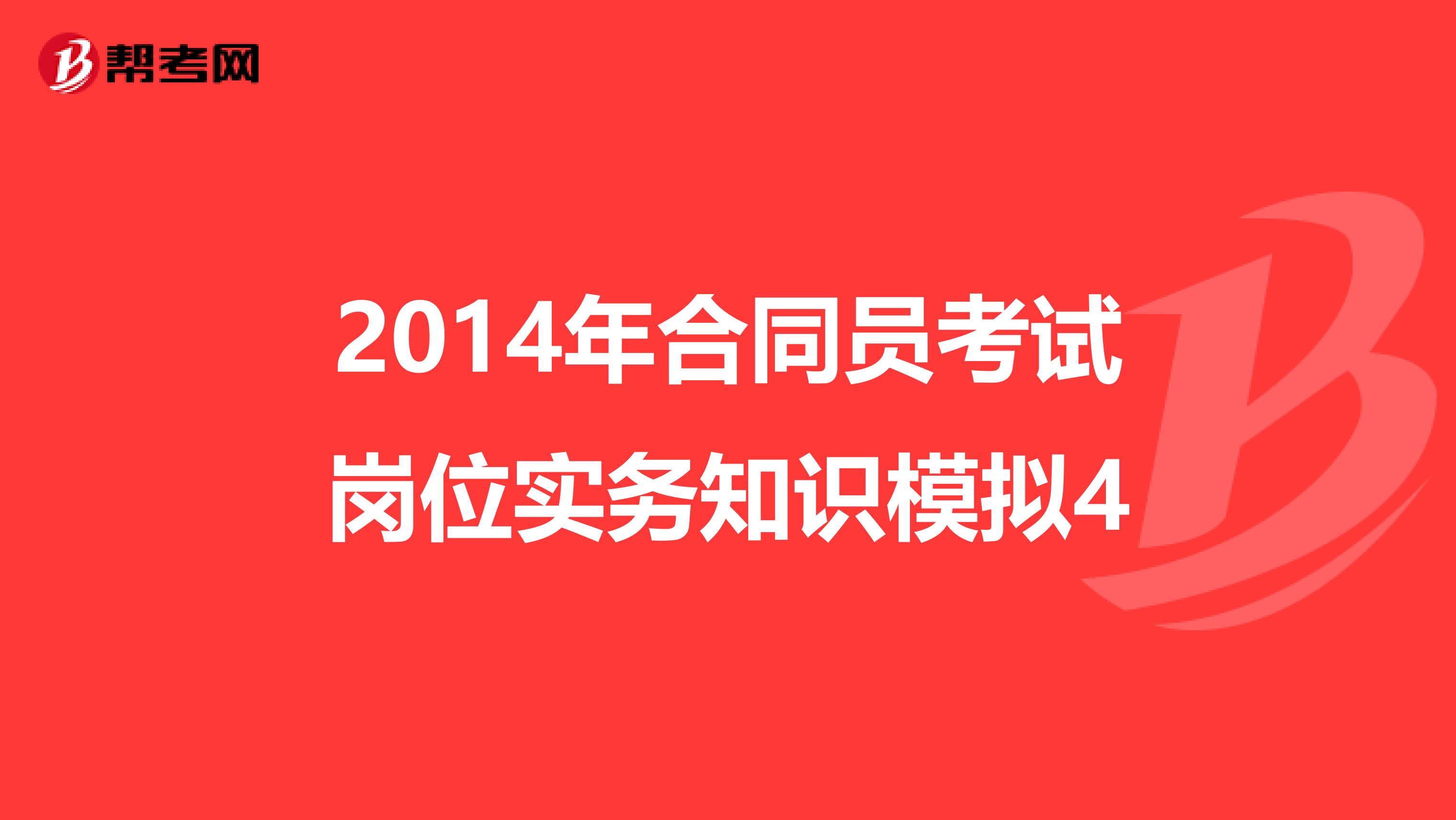 2014年合同员考试岗位实务知识模拟4