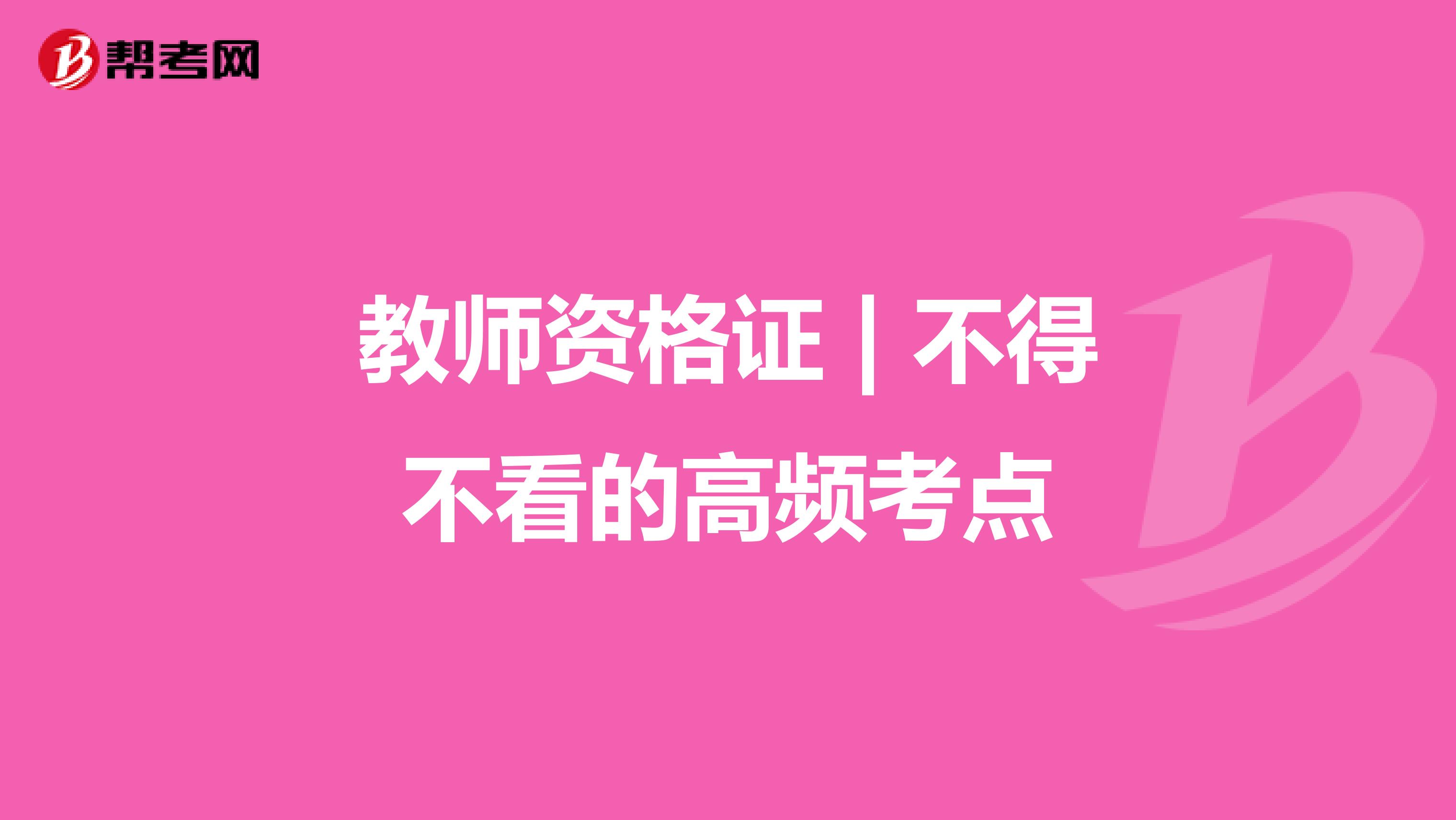 教师资格证 | 不得不看的高频考点