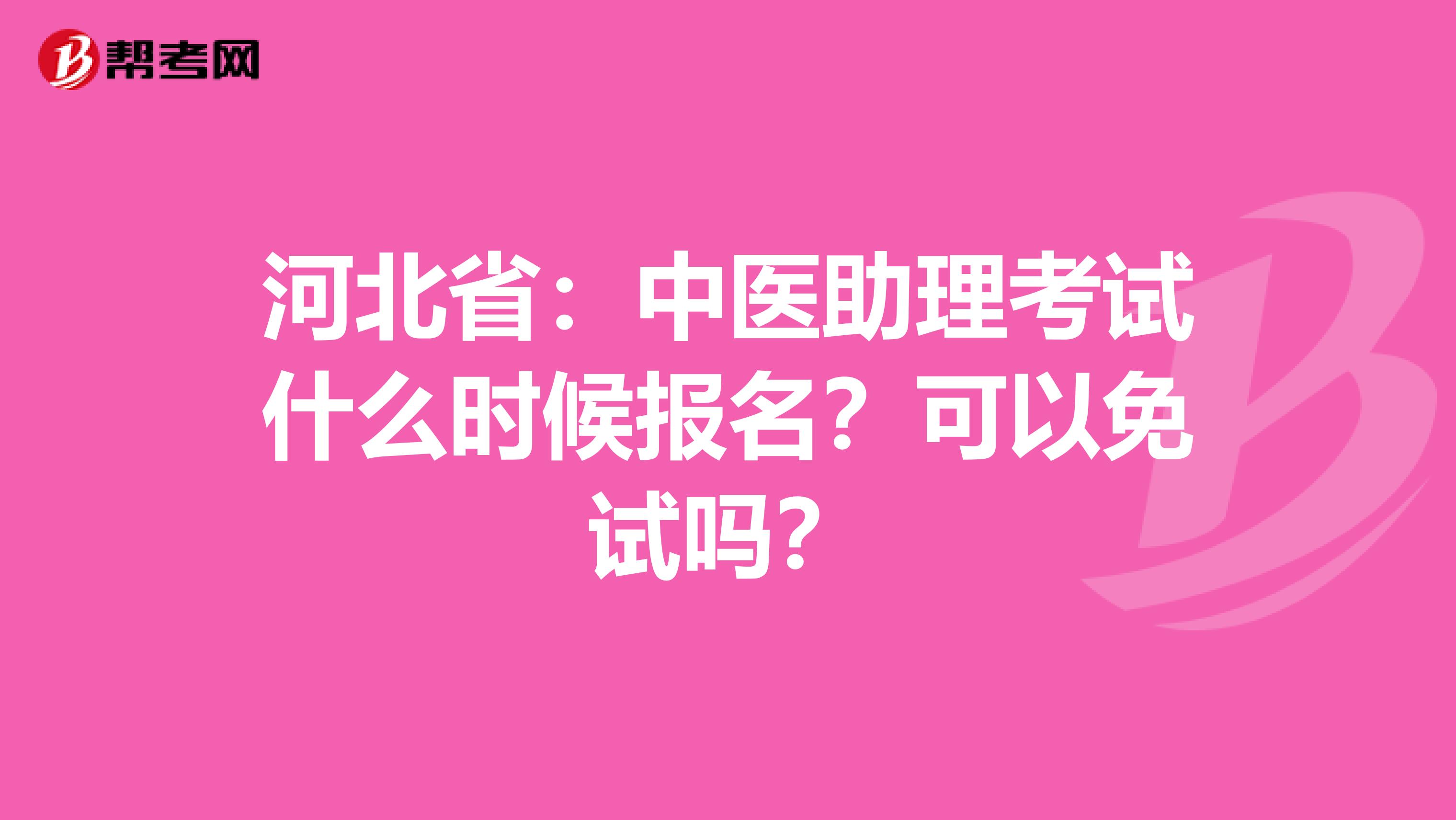 河北省：中医助理考试什么时候报名？可以免试吗？