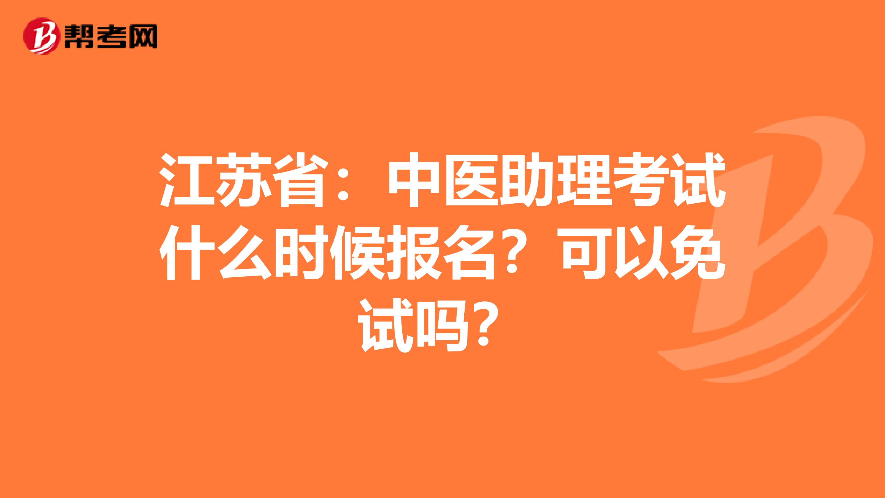 江苏省：中医助理考试什么时候报名？可以免试吗？