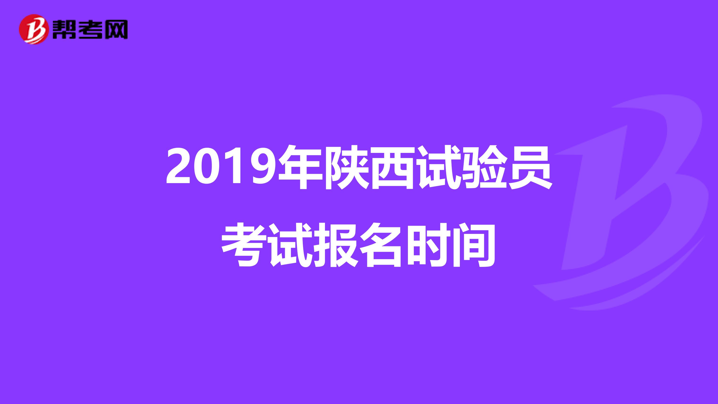 2019年陕西试验员考试报名时间