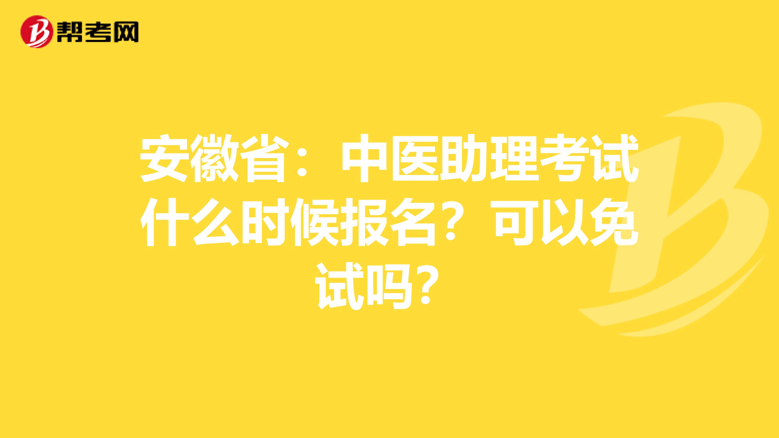 安徽省：中医助理考试什么时候报名？可以免试吗？