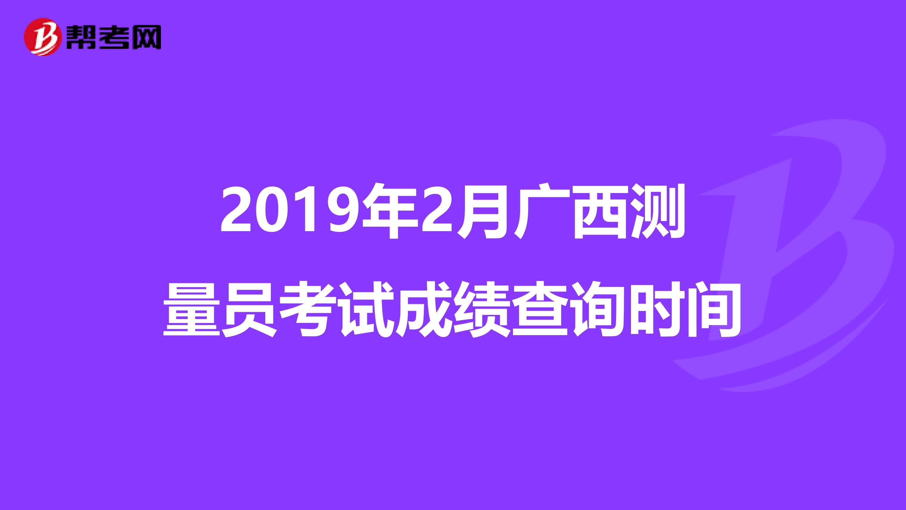 2019年2月广西测量员考试成绩查询时间