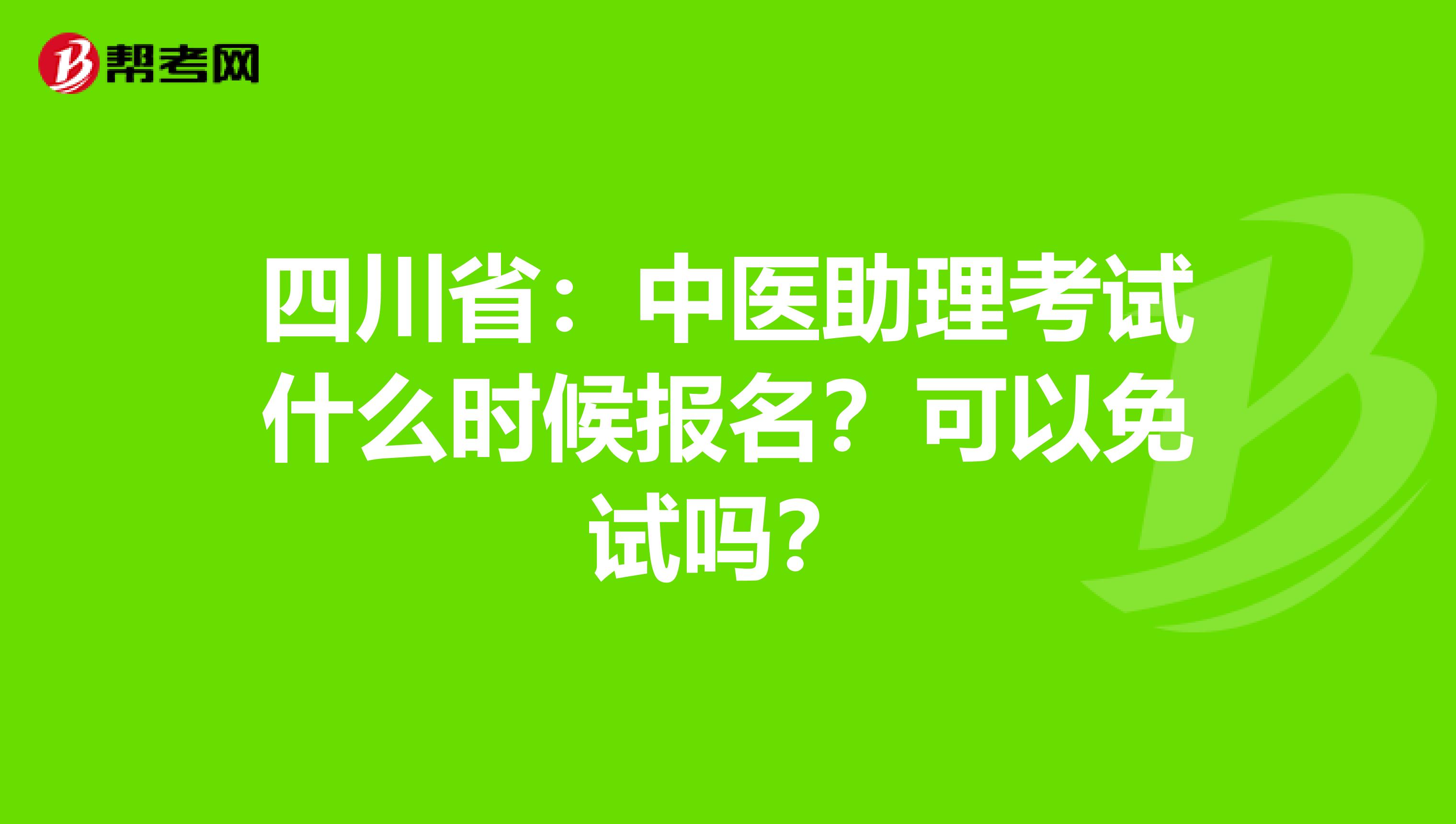 四川省：中医助理考试什么时候报名？可以免试吗？