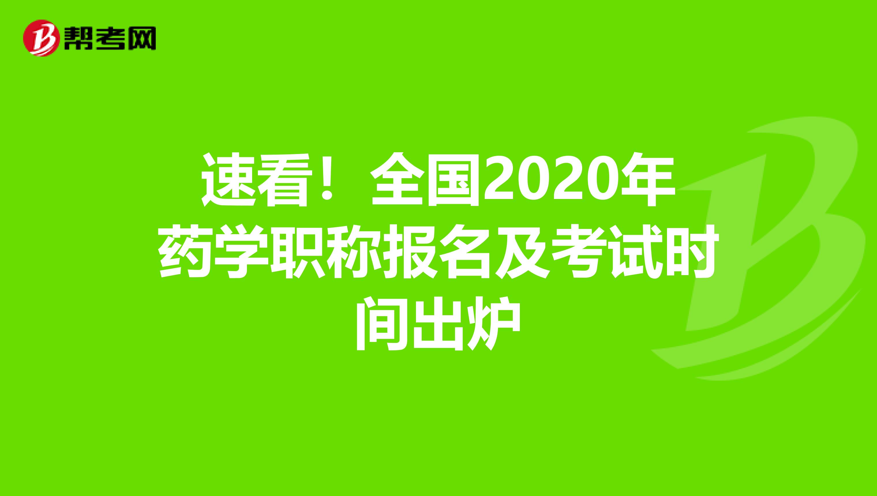速看！全國2020年藥學職稱報名及考試時間出爐