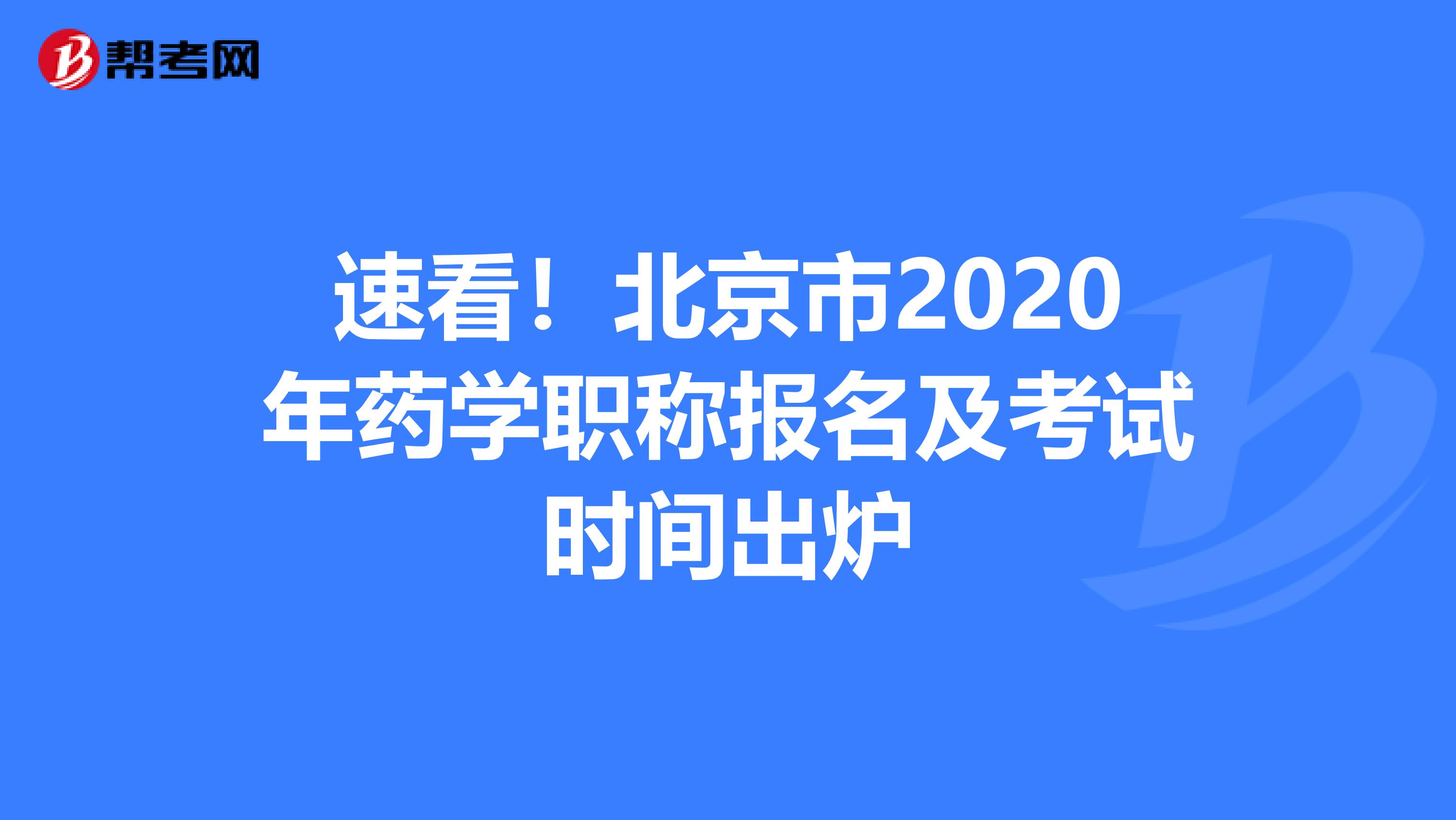 速看！北京市2020年藥學職稱報名及考試時間出爐