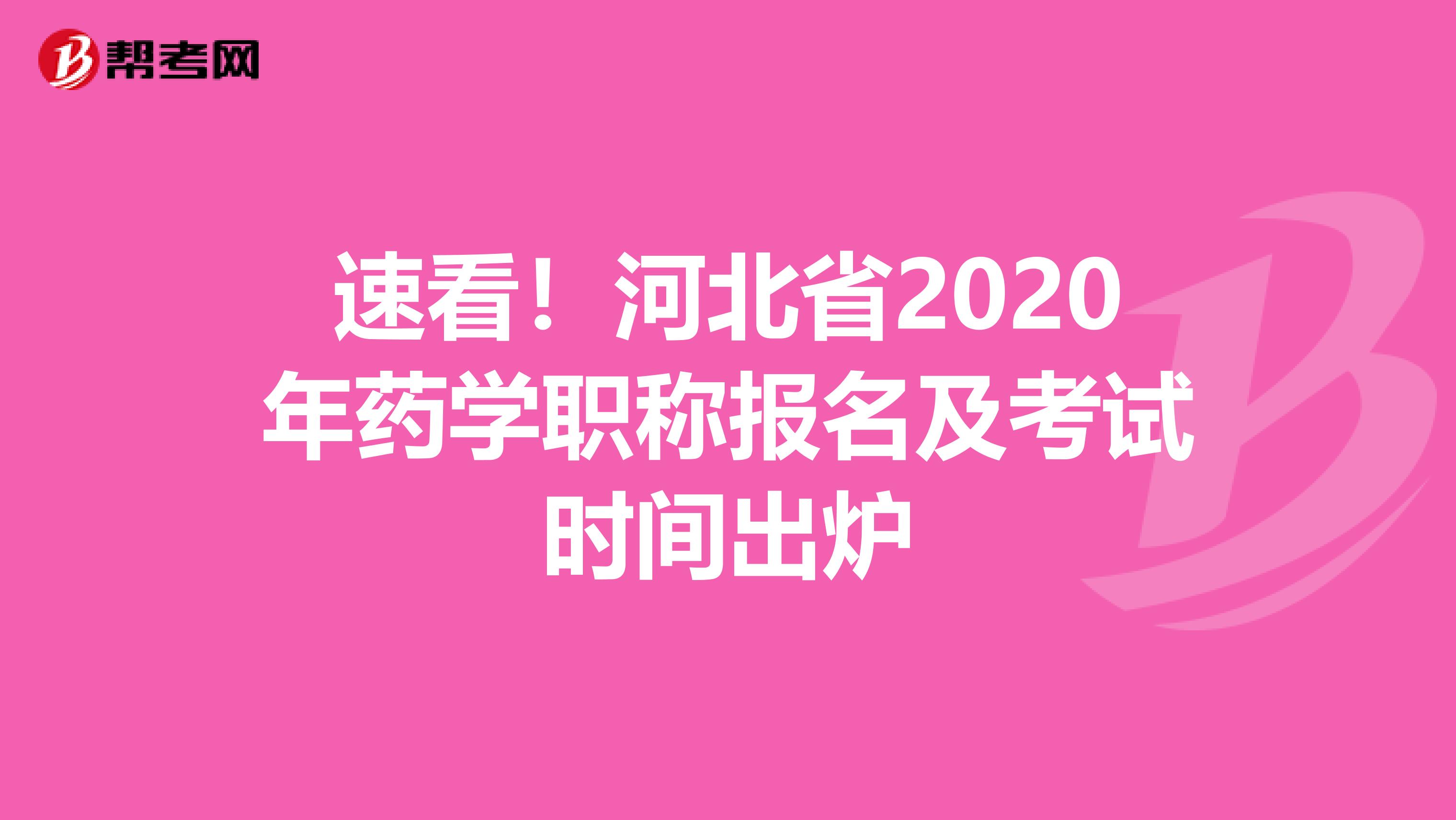 速看！河北省2020年药学职称报名及考试时间出炉