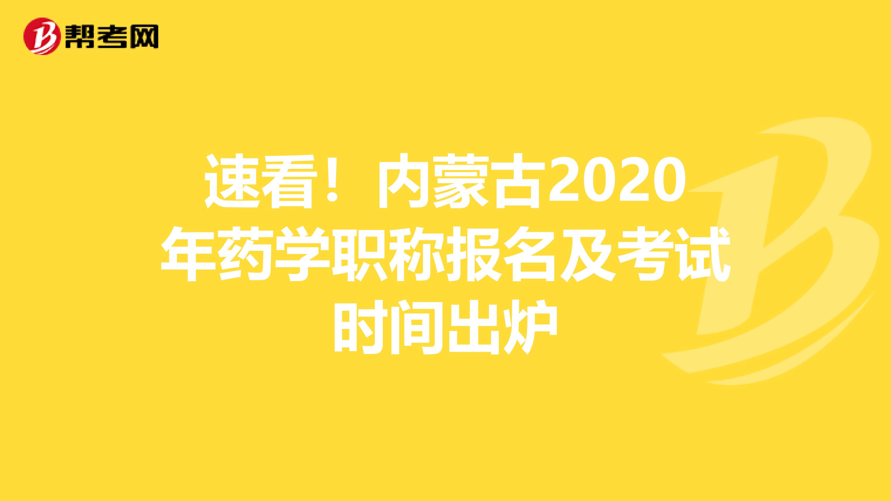 速看！内蒙古2020年药学职称报名及考试时间出炉