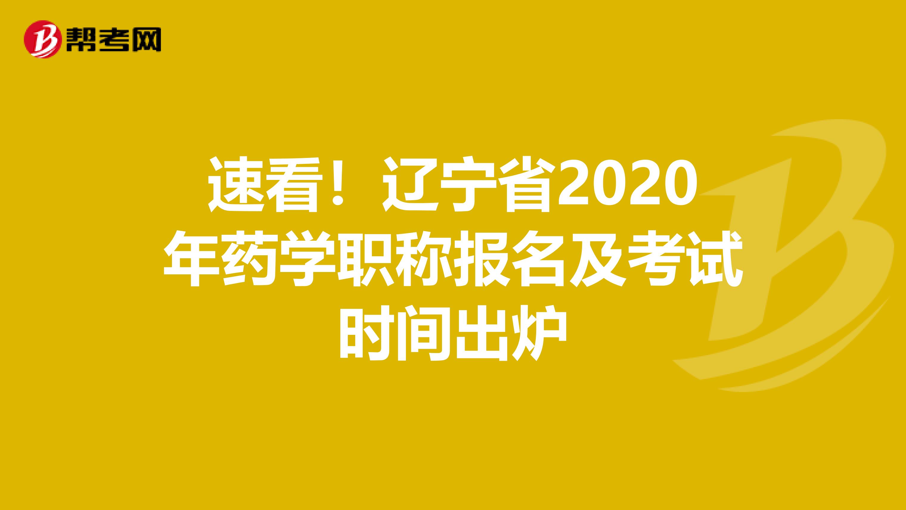速看！辽宁省2020年药学职称报名及考试时间出炉