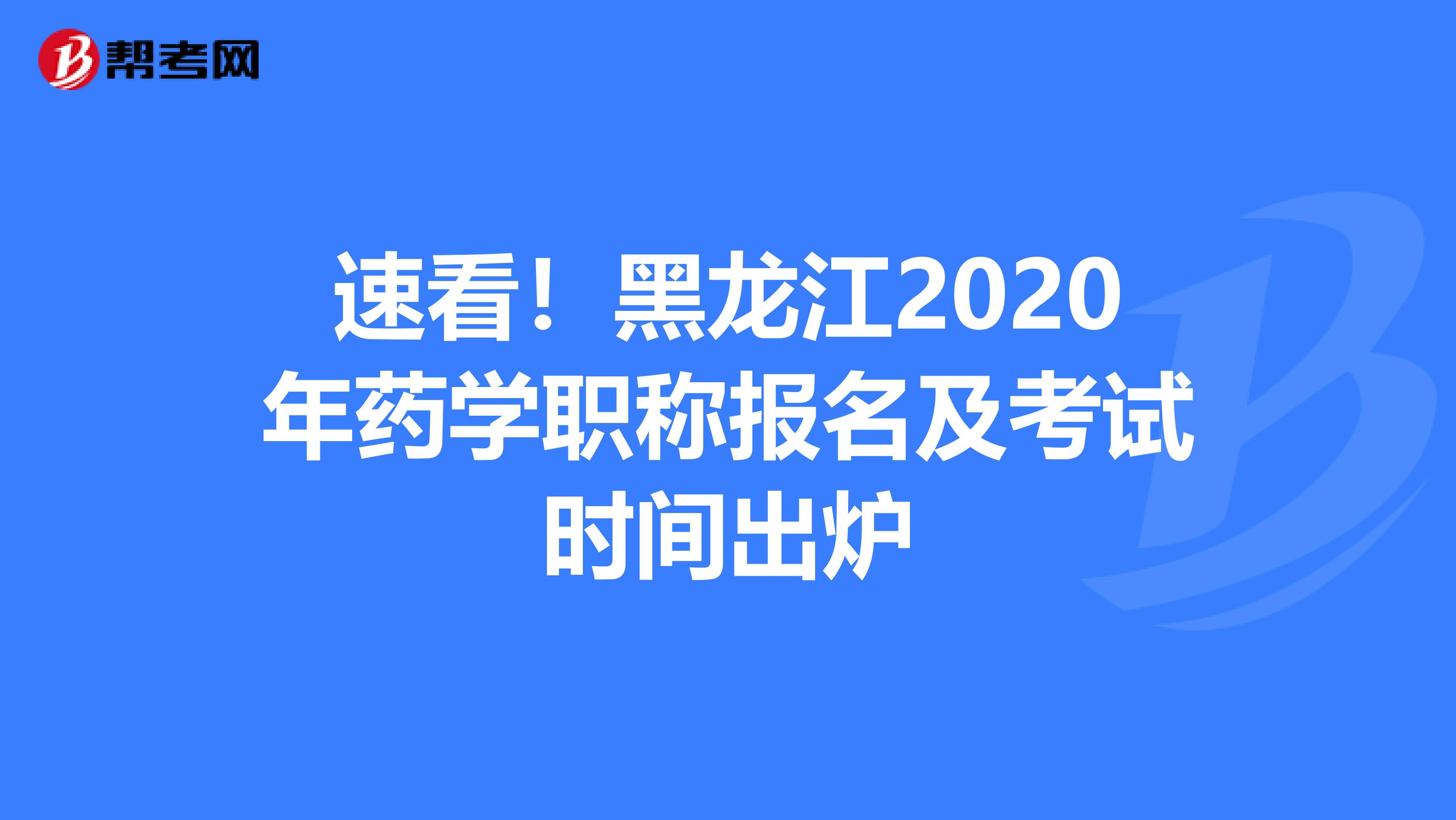 速看！黑龍江2020年藥學(xué)職稱報名及考試時間出爐