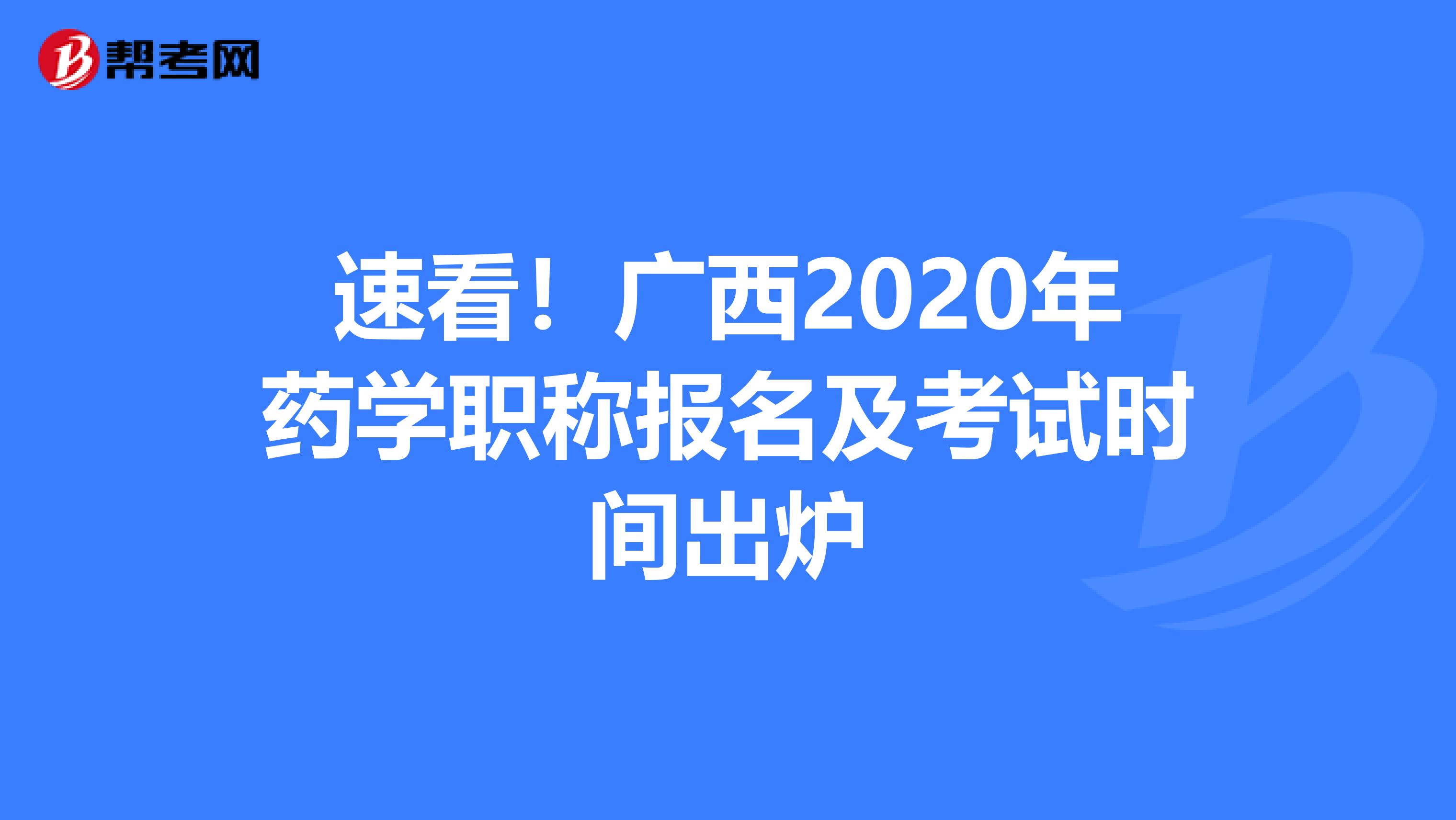 速看！廣西2020年藥學職稱報名及考試時間出爐