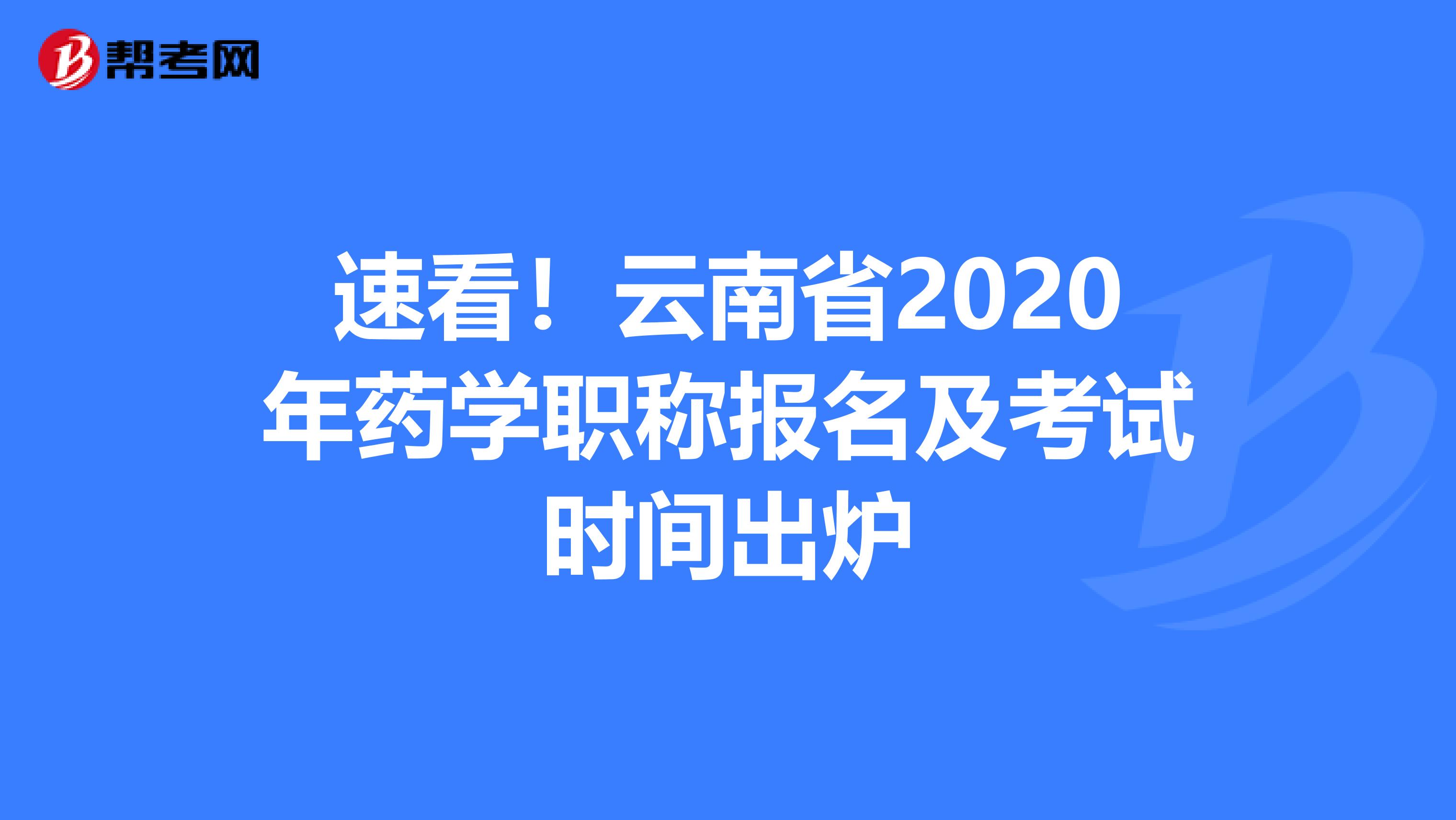 速看！云南省2020年药学职称报名及考试时间出炉