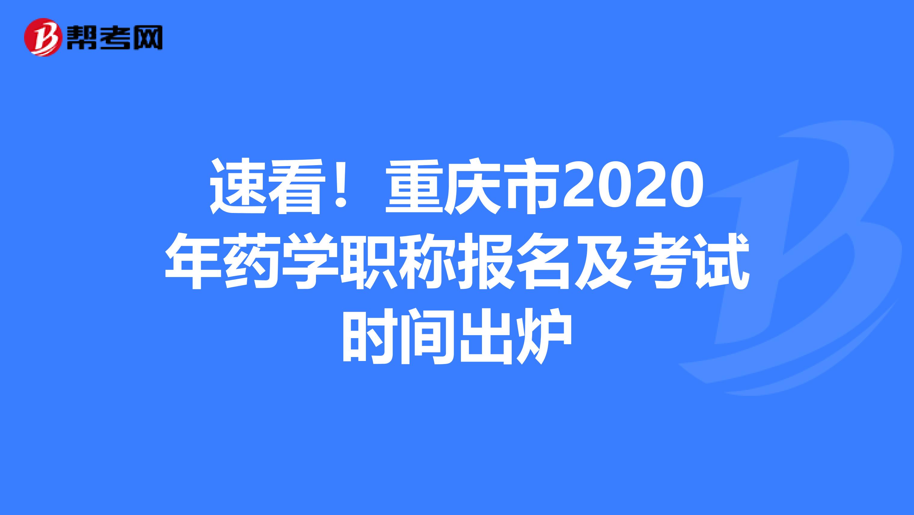 速看！重庆市2020年药学职称报名及考试时间出炉