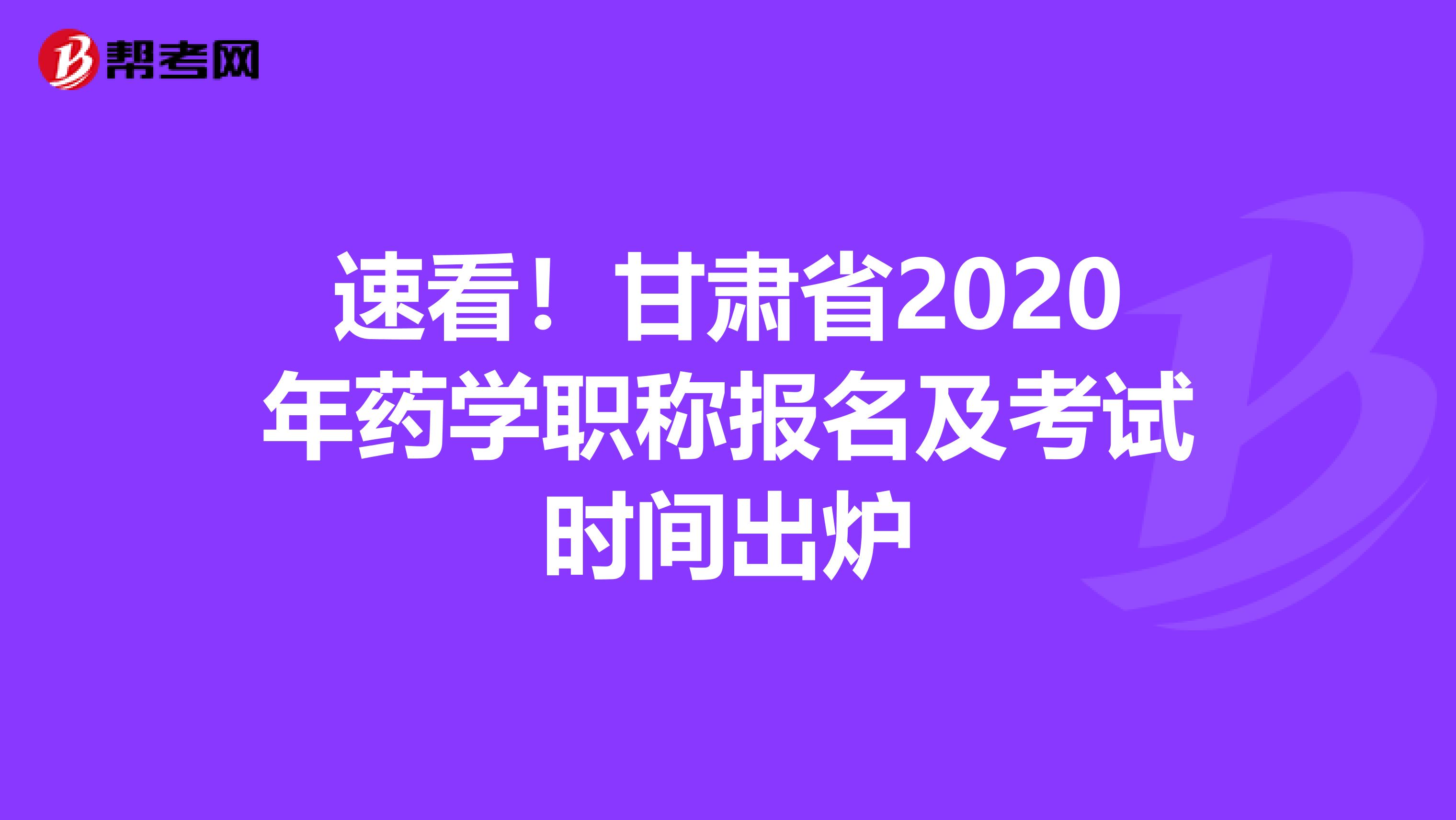 速看！甘肃省2020年药学职称报名及考试时间出炉