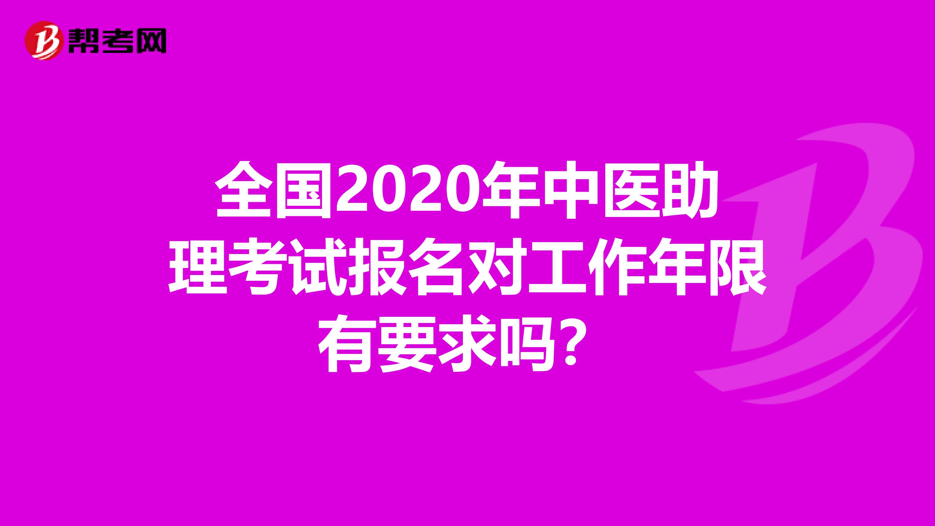 全国2020年中医助理考试报名对工作年限有要求吗？