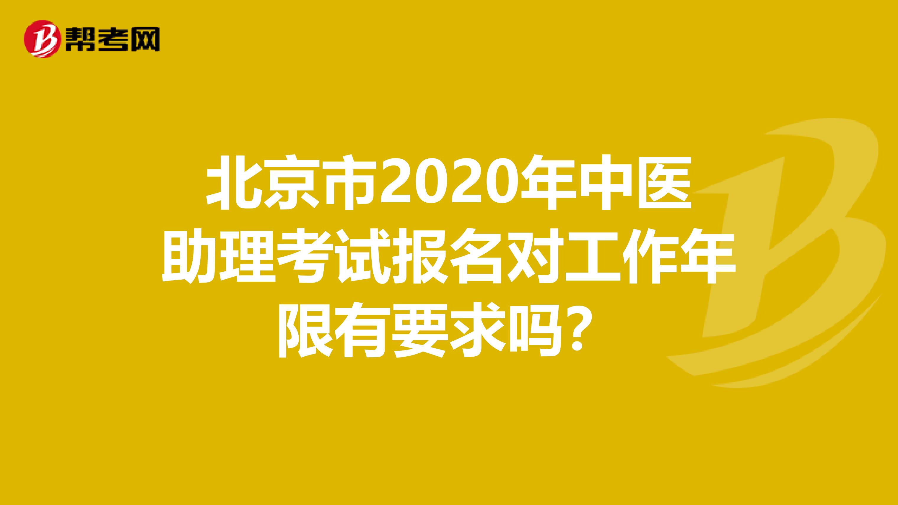 北京市2020年中医助理考试报名对工作年限有要求吗？