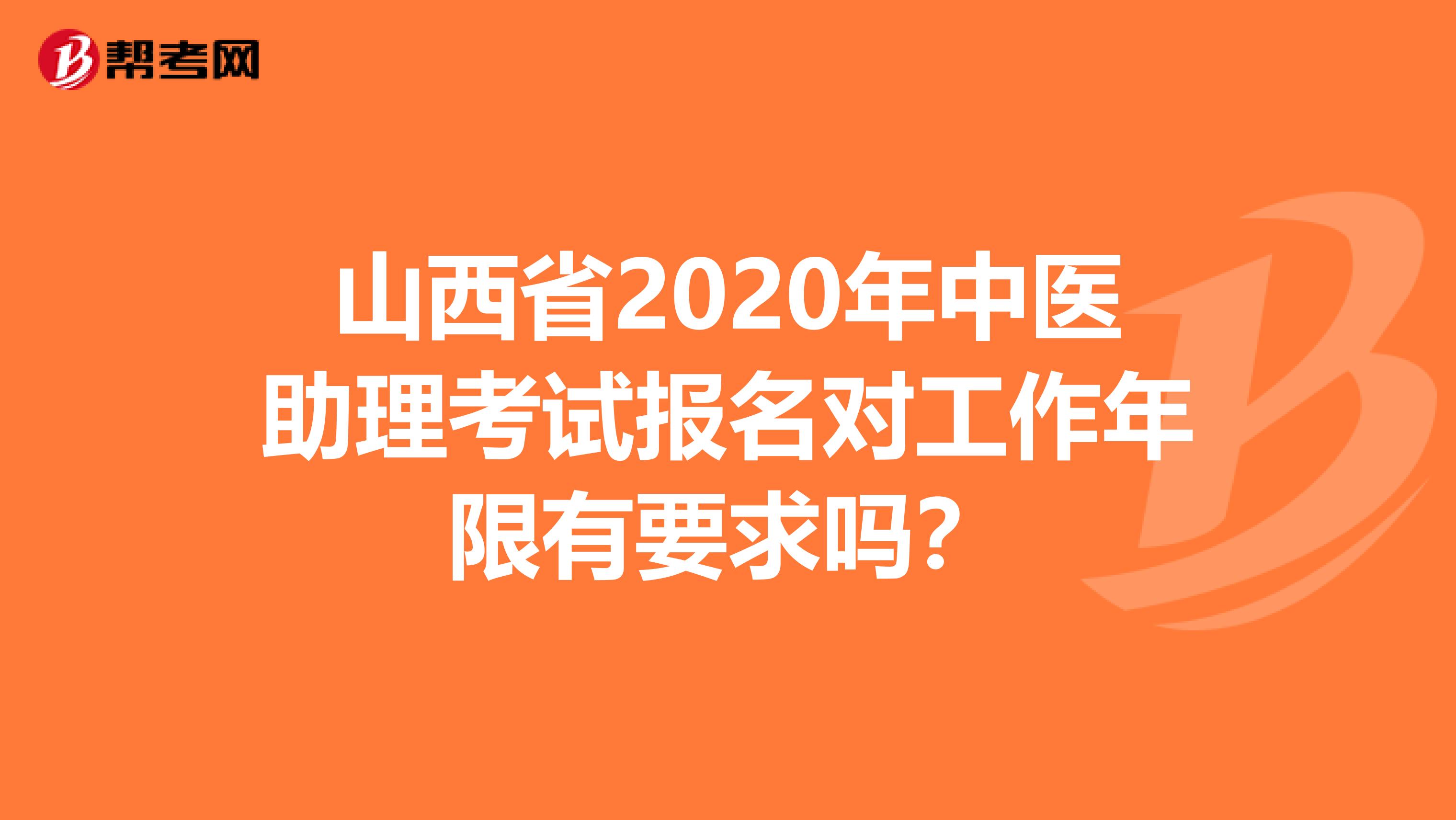 山西省2020年中医助理考试报名对工作年限有要求吗？