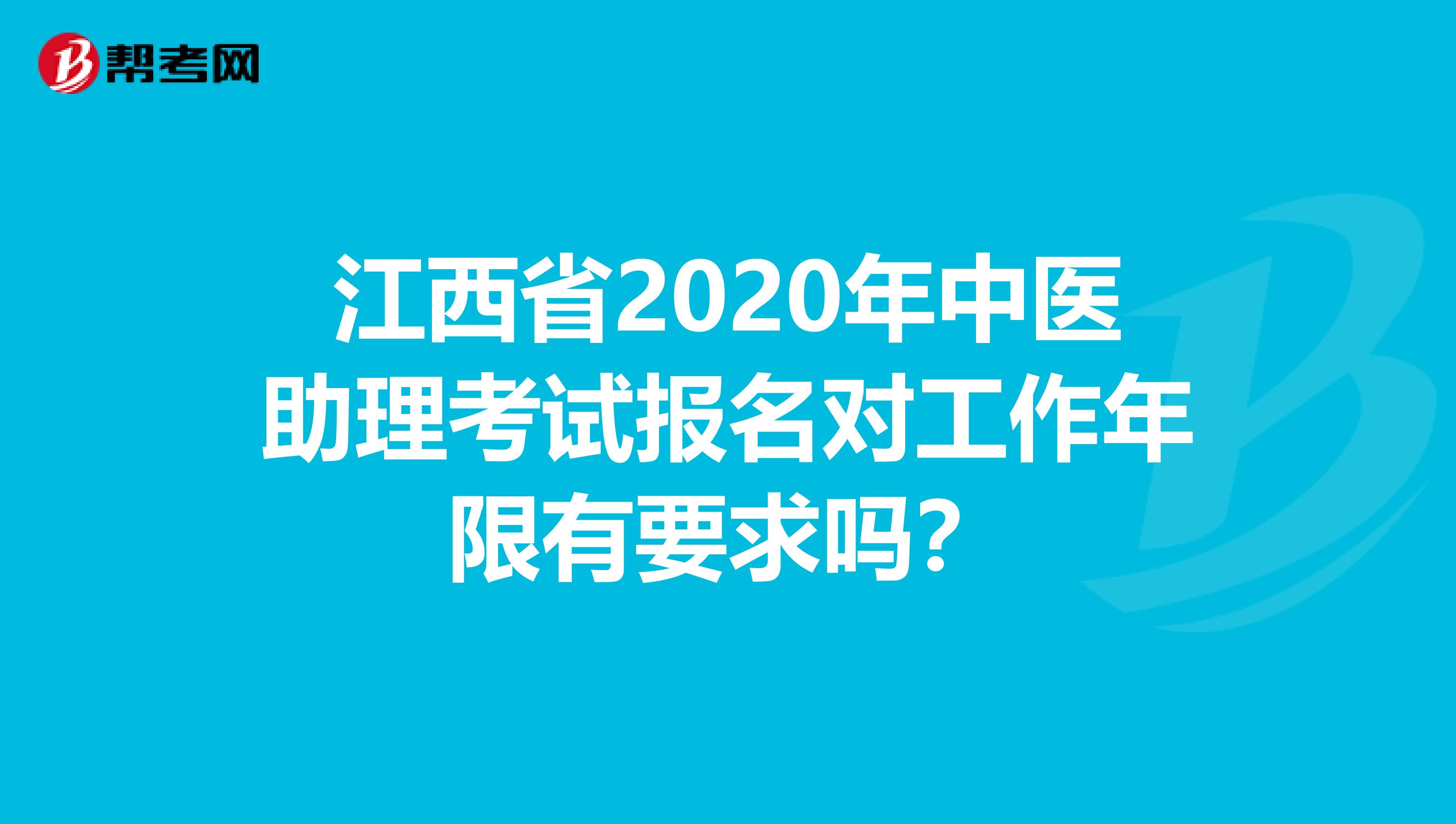 江西省2020年中医助理考试报名对工作年限有要求吗？