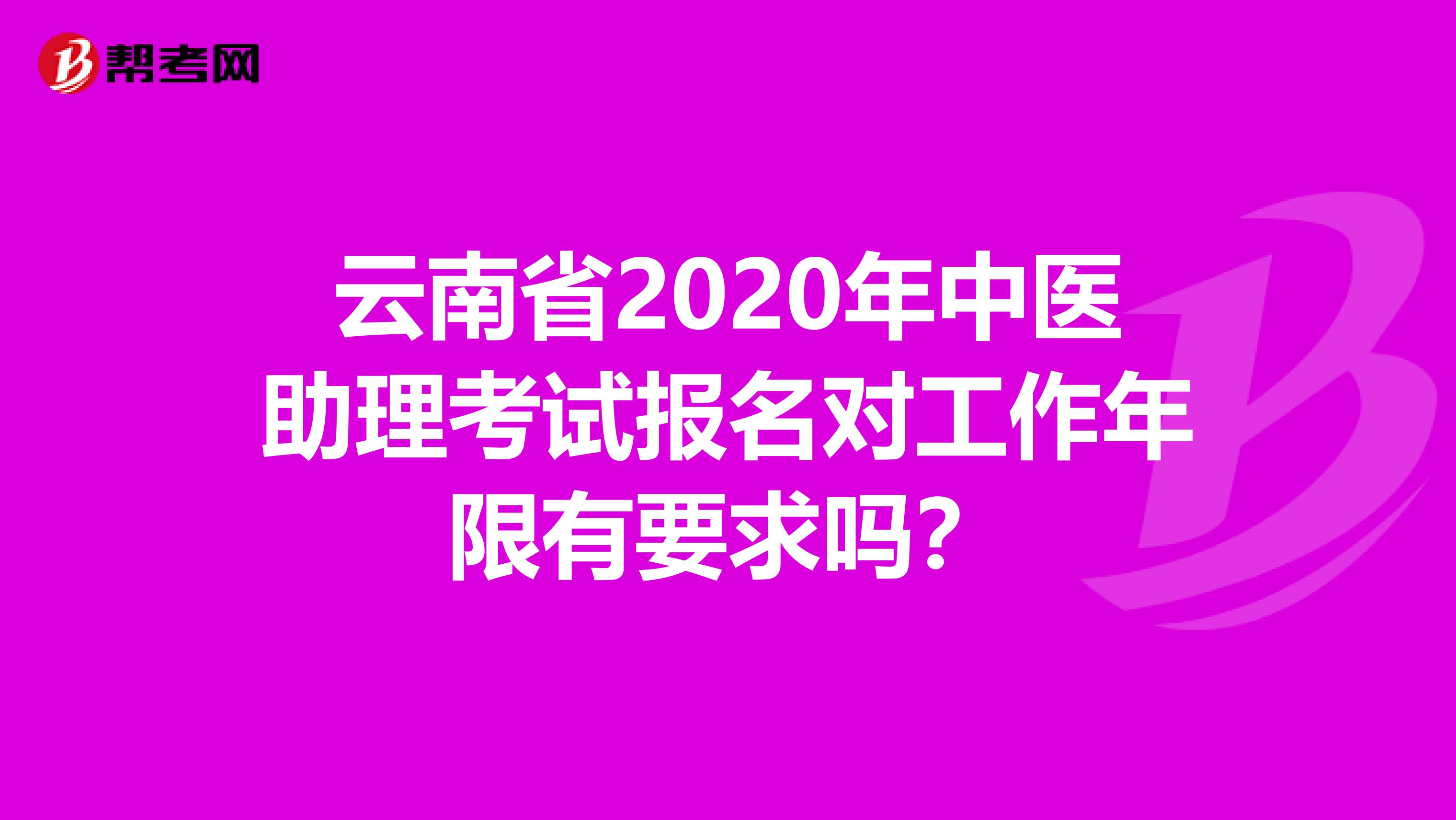 云南省2020年中医助理考试报名对工作年限有要求吗？