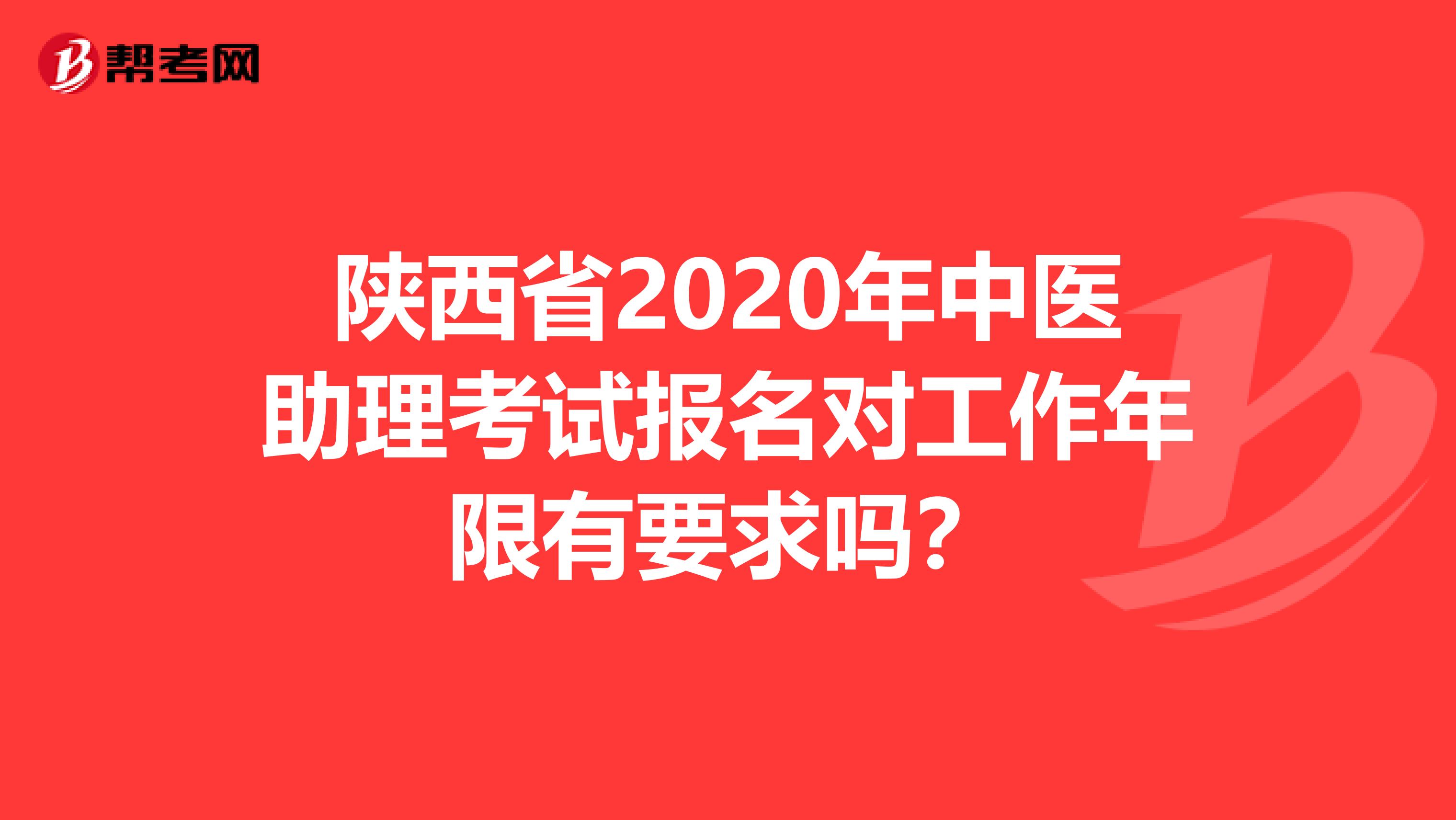 陕西省2020年中医助理考试报名对工作年限有要求吗？