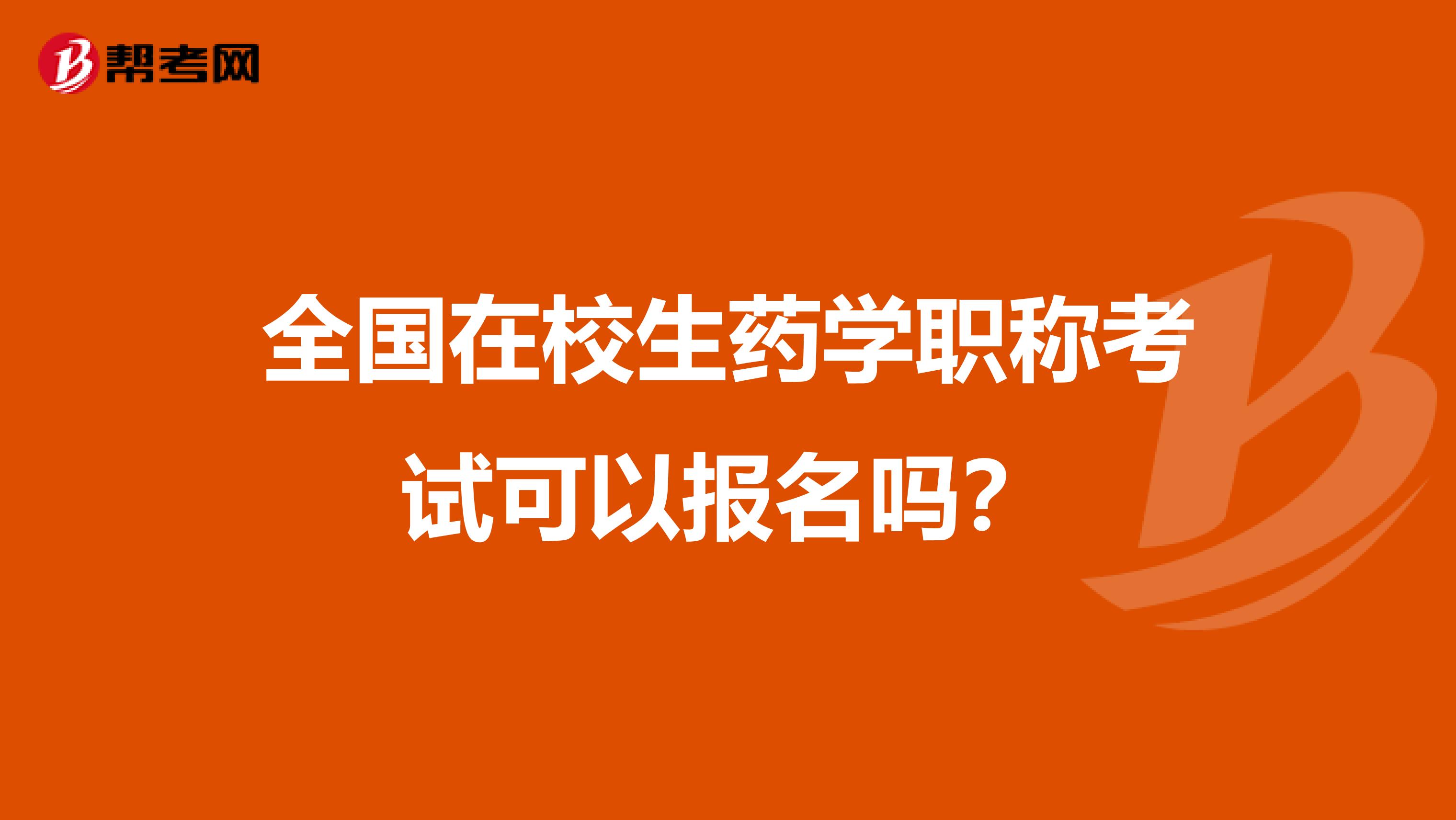 全国在校生药学职称考试可以报名吗？