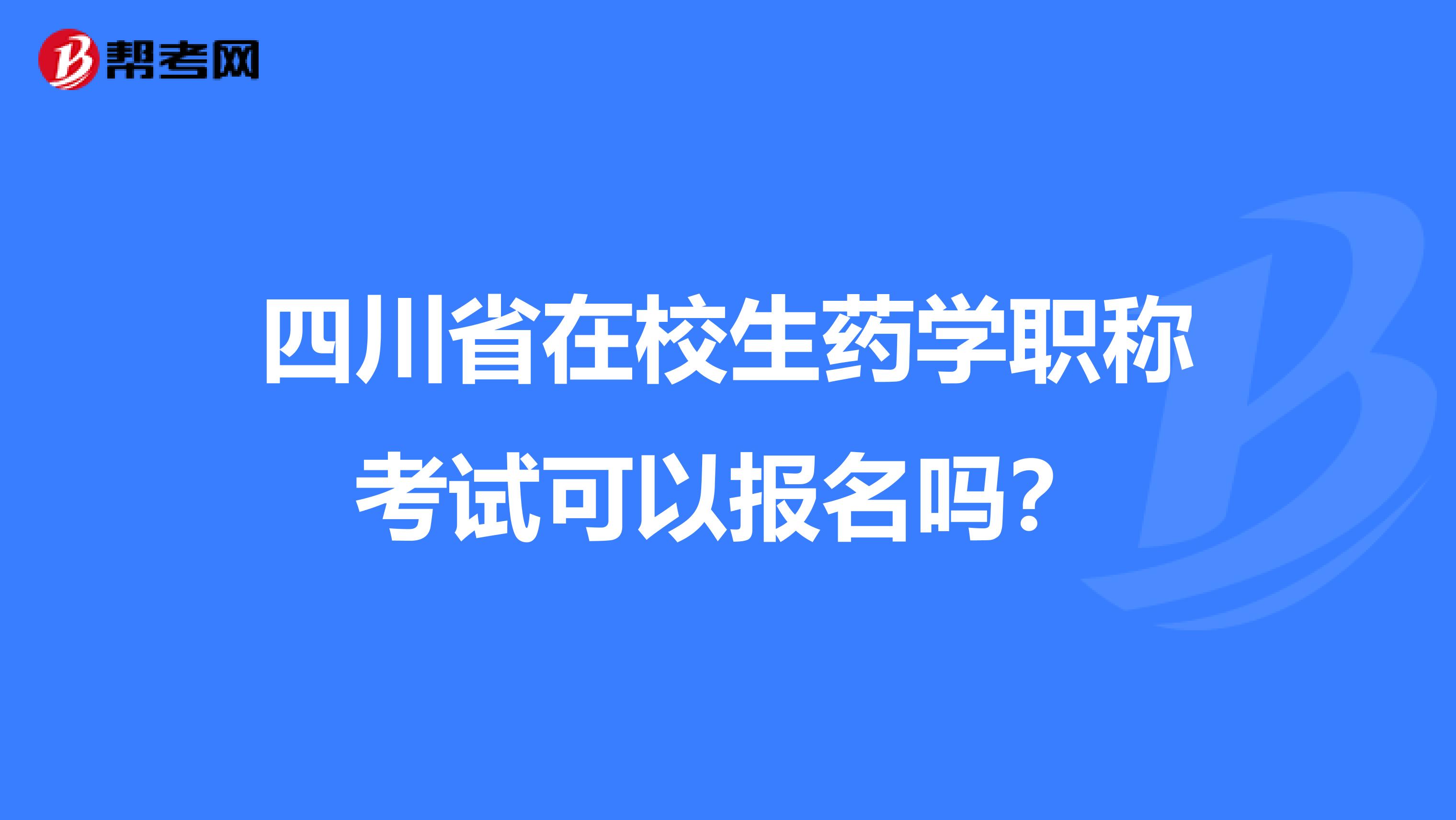 四川省在校生药学职称考试可以报名吗？
