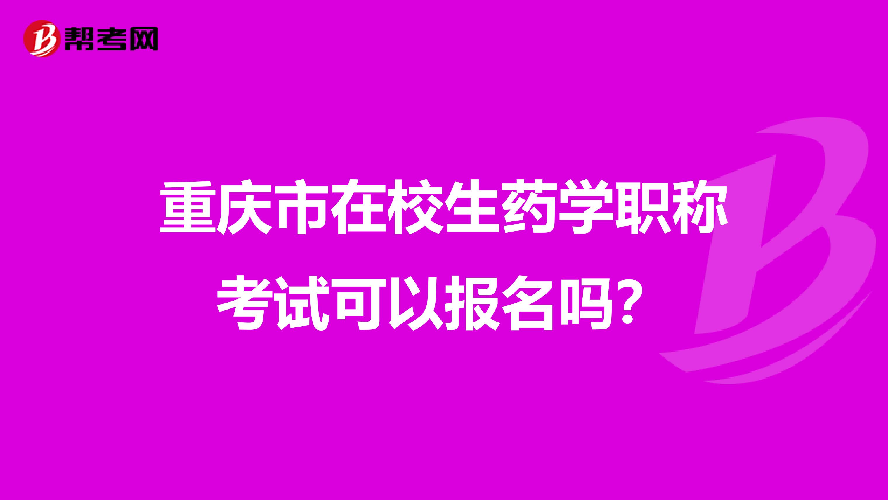 重庆市在校生药学职称考试可以报名吗？