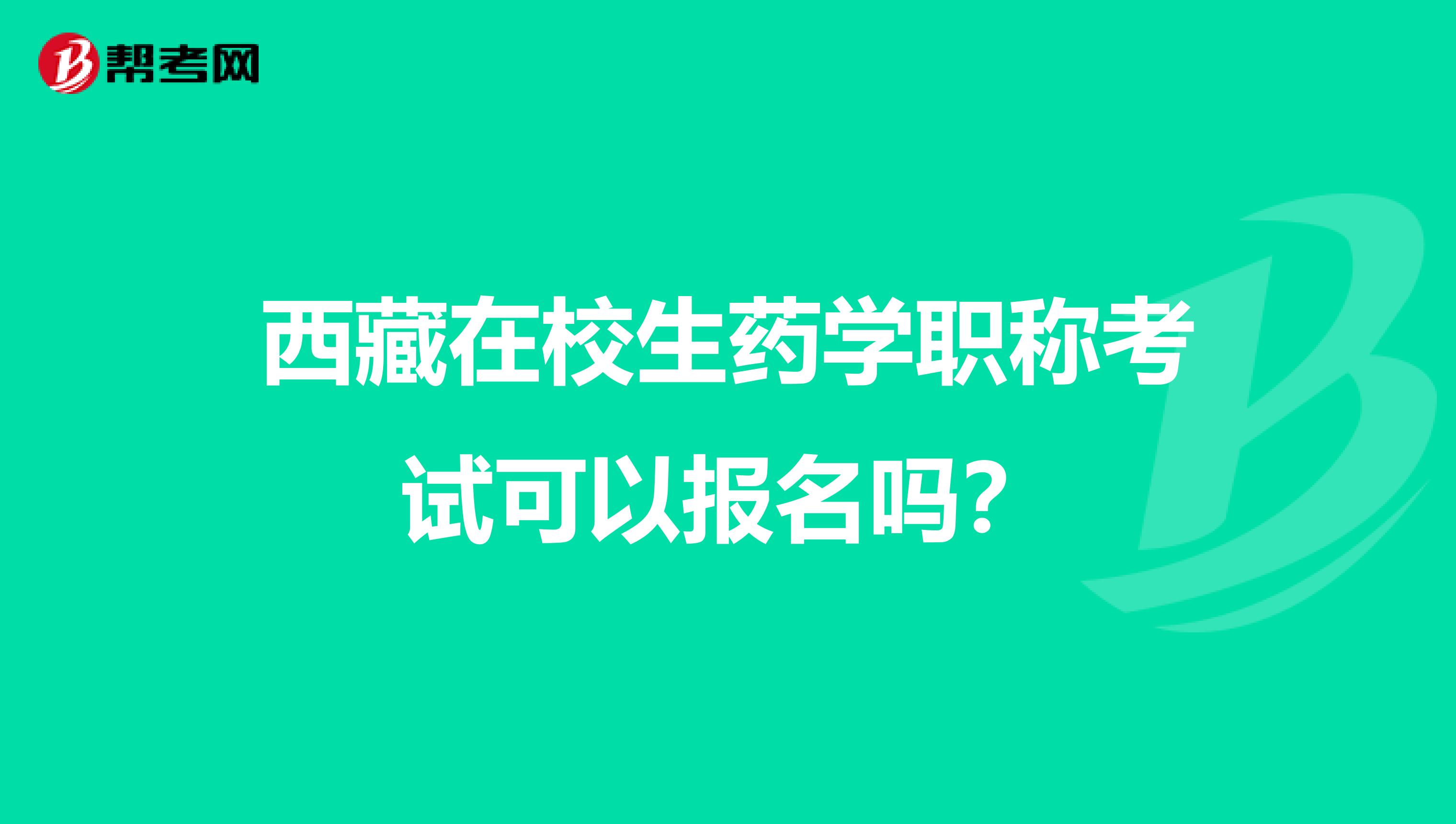 西藏在校生药学职称考试可以报名吗？