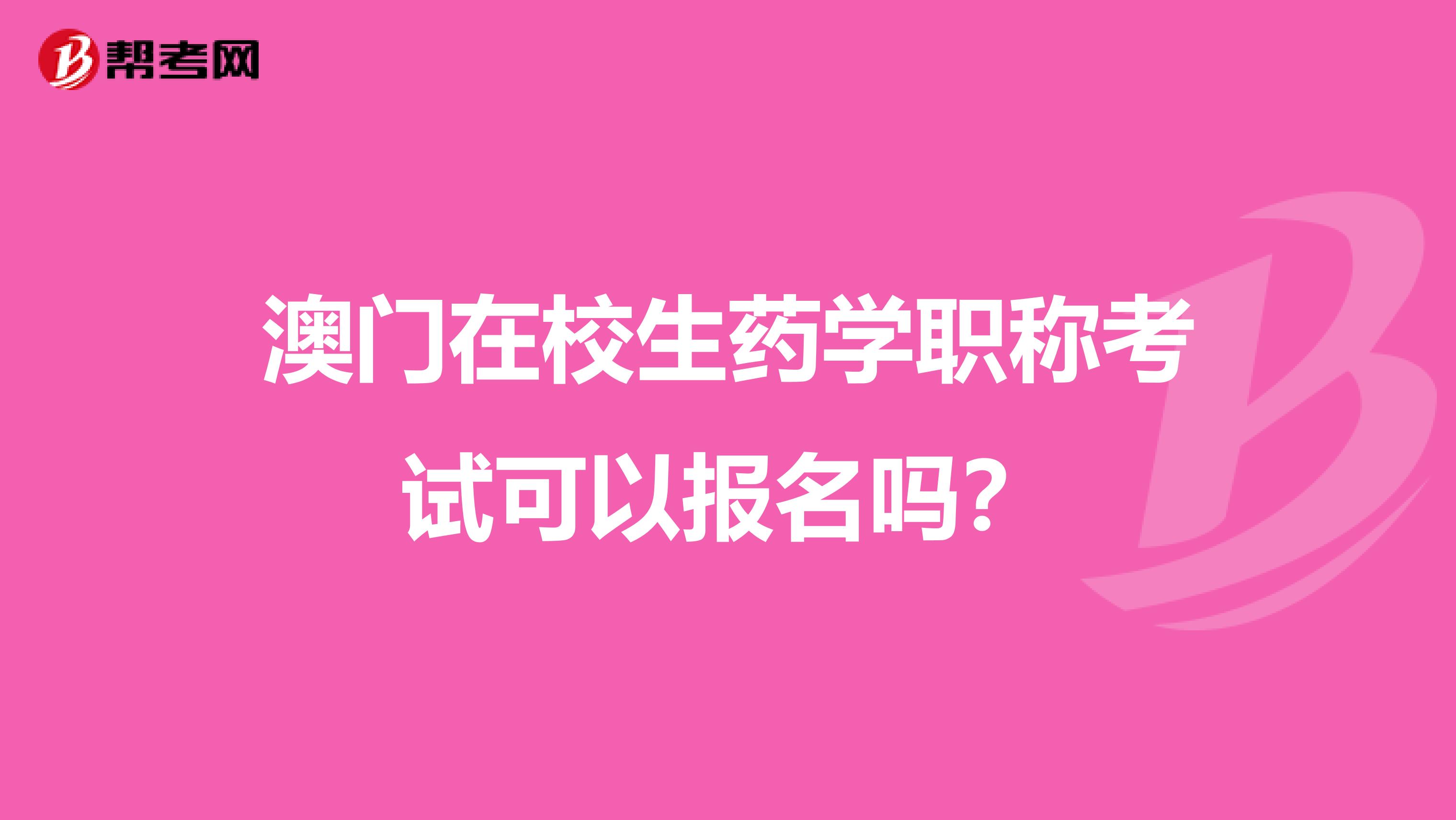 澳门在校生药学职称考试可以报名吗？