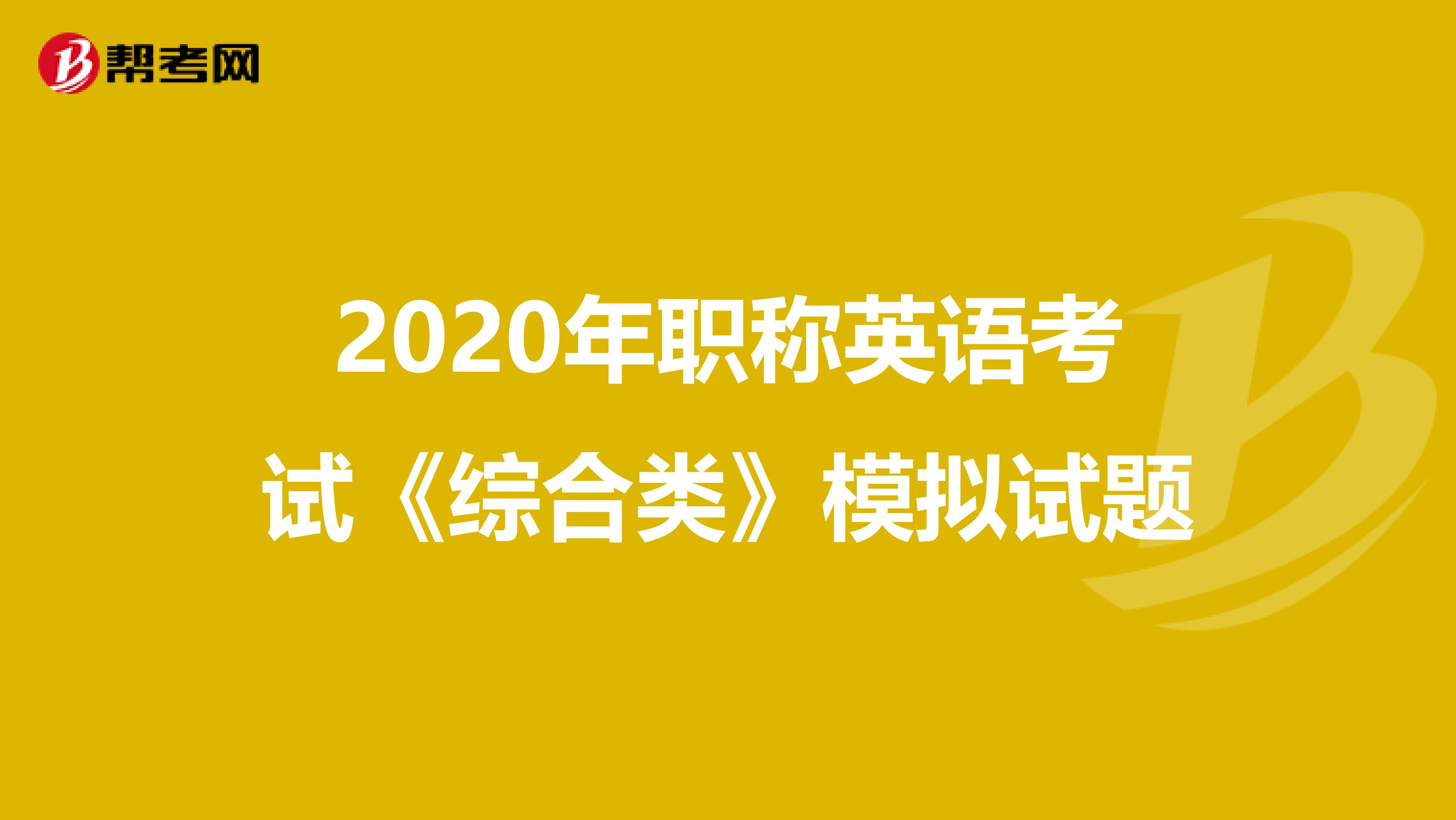 2020年职称英语考试《综合类》模拟试题