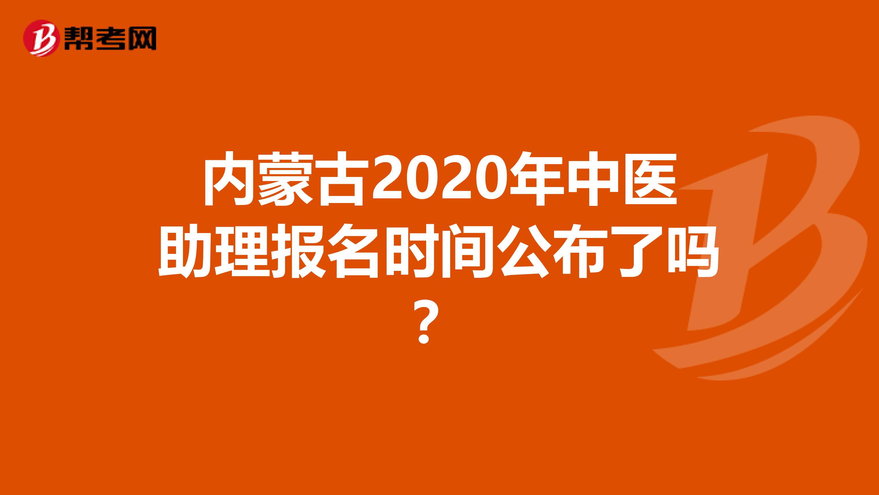 内蒙古2020年中医助理报名时间公布了吗？