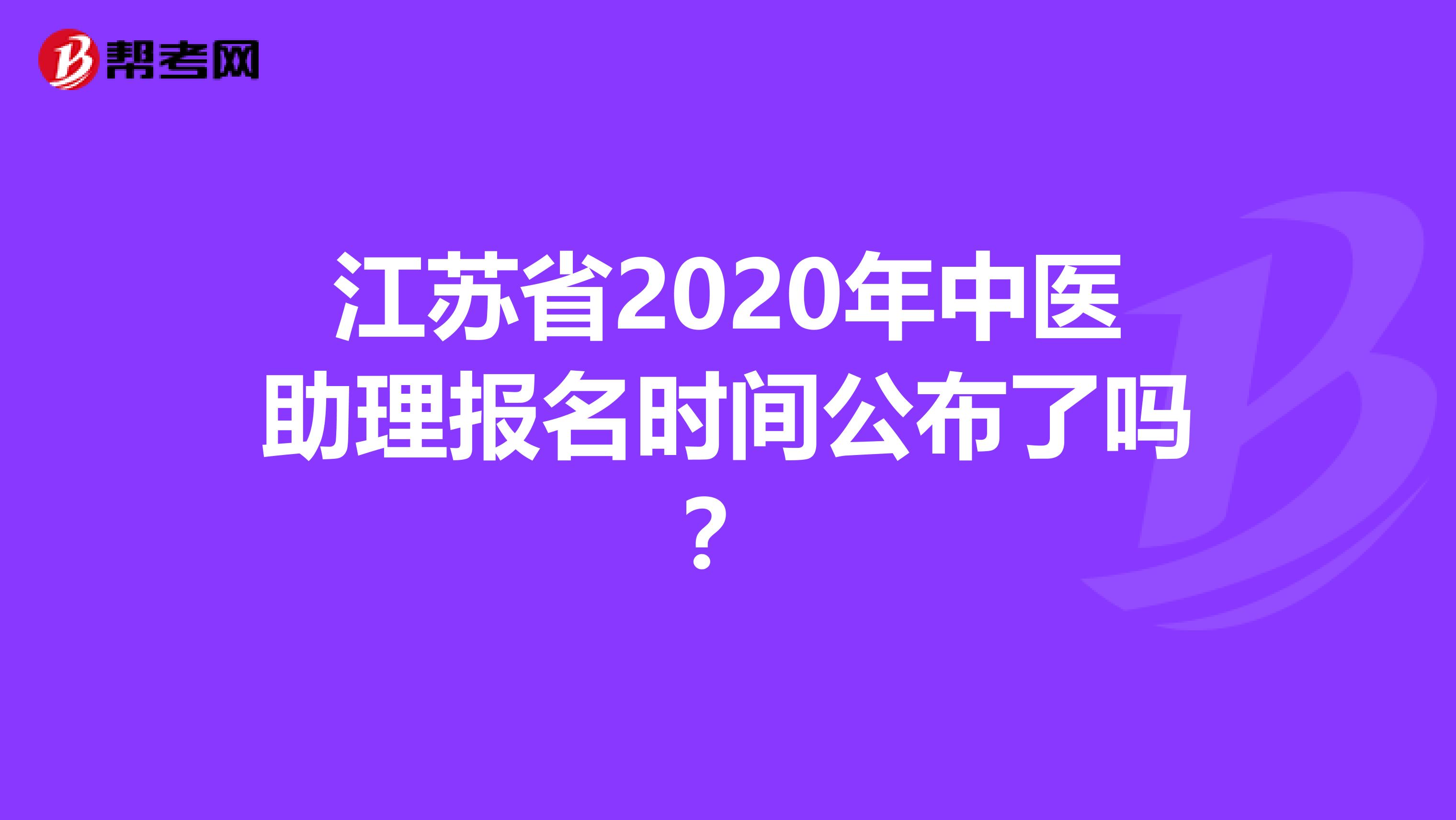江苏省2020年中医助理报名时间公布了吗？