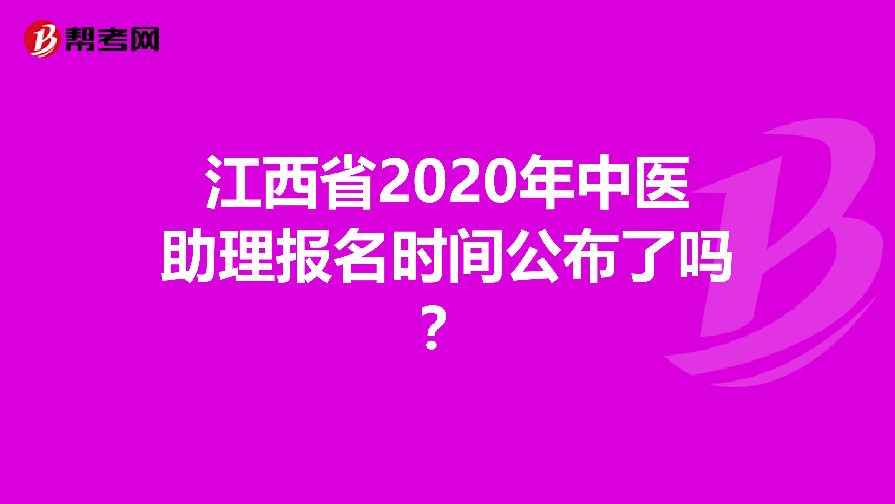 江西省2020年中医助理报名时间公布了吗？