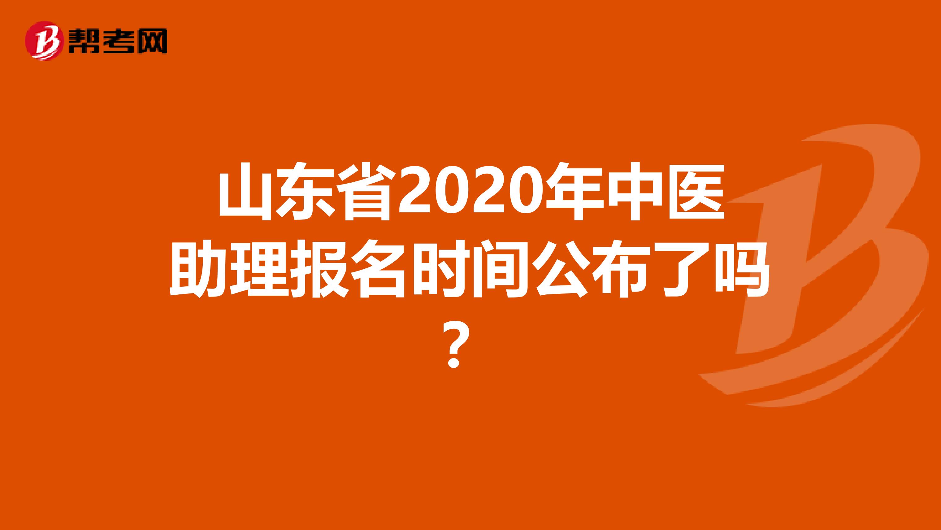 山东省2020年中医助理报名时间公布了吗？