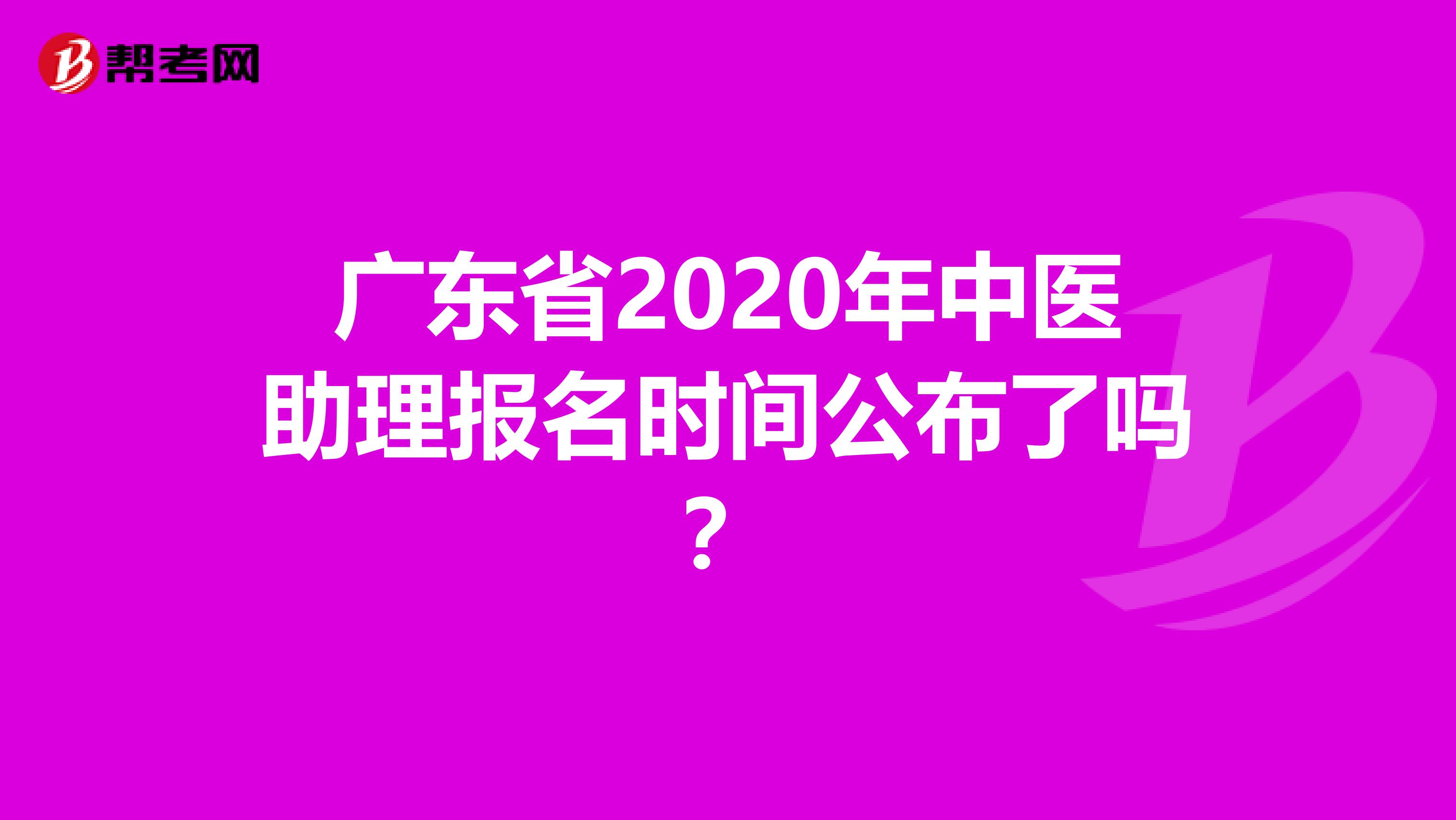 广东省2020年中医助理报名时间公布了吗？