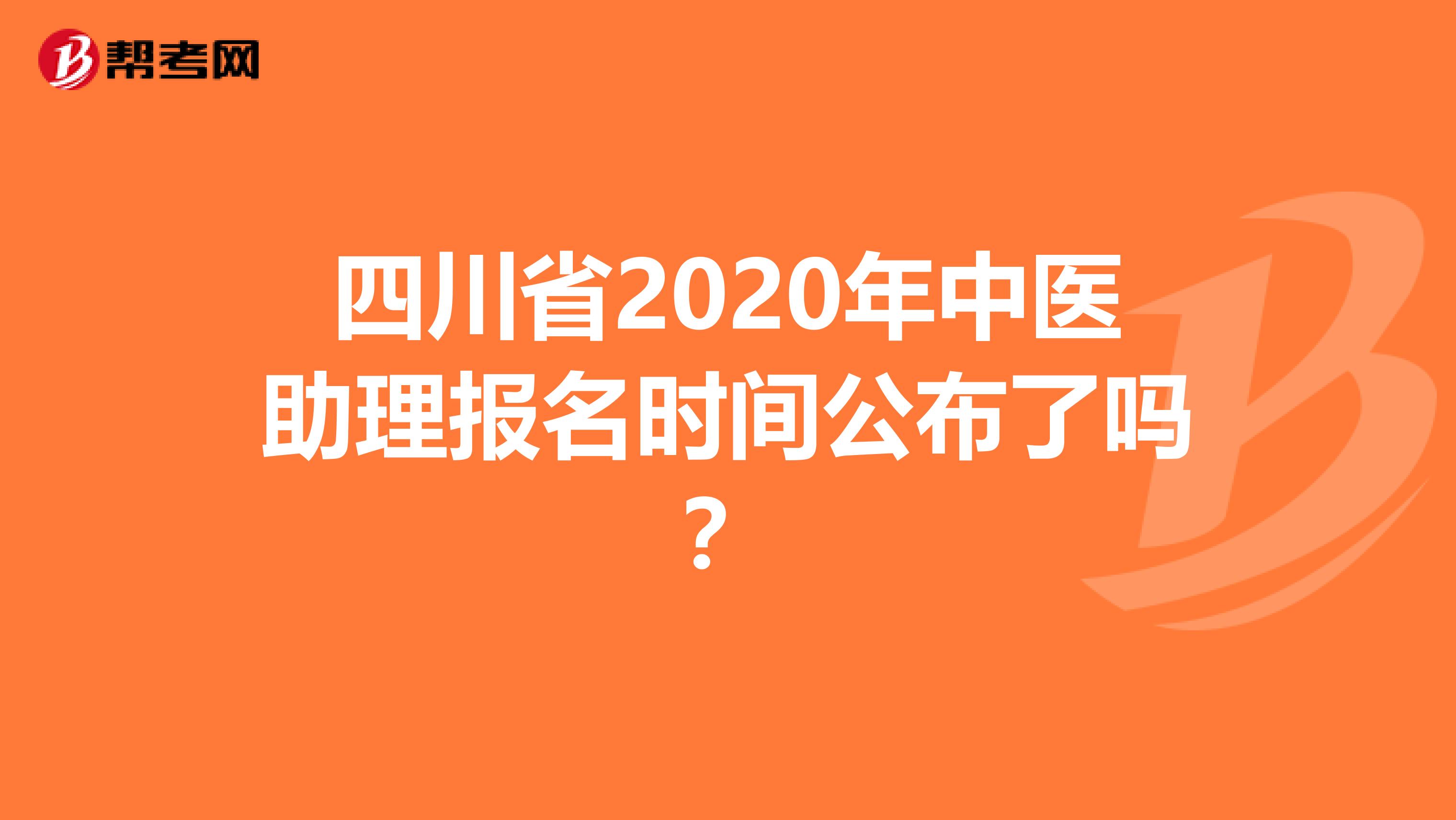 四川省2020年中医助理报名时间公布了吗？