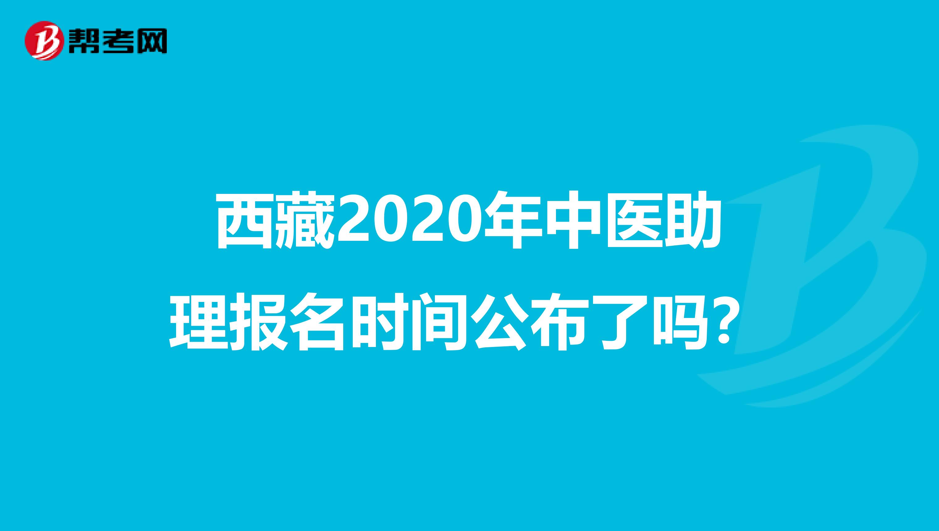 西藏2020年中医助理报名时间公布了吗？