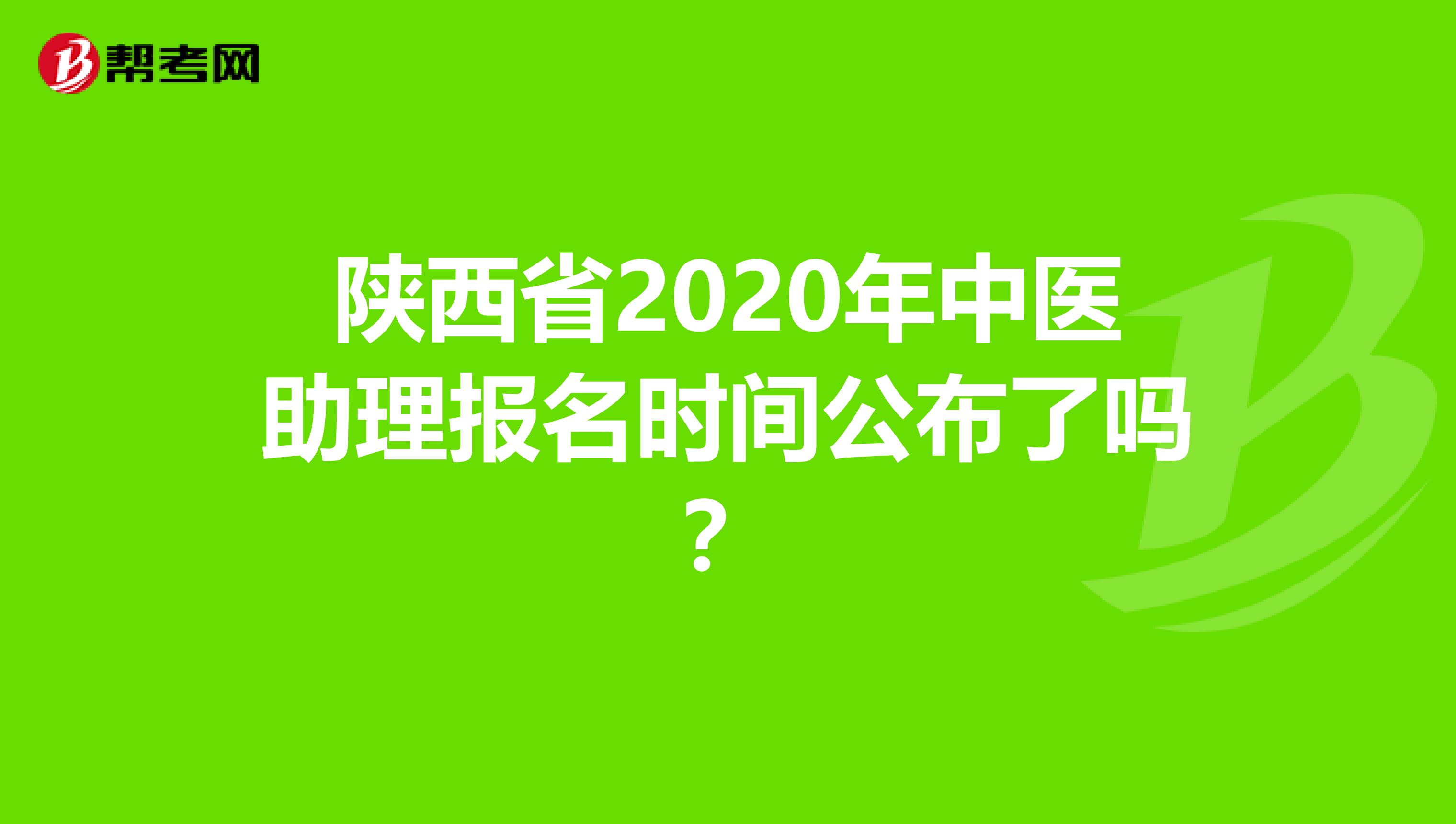 陕西省2020年中医助理报名时间公布了吗？